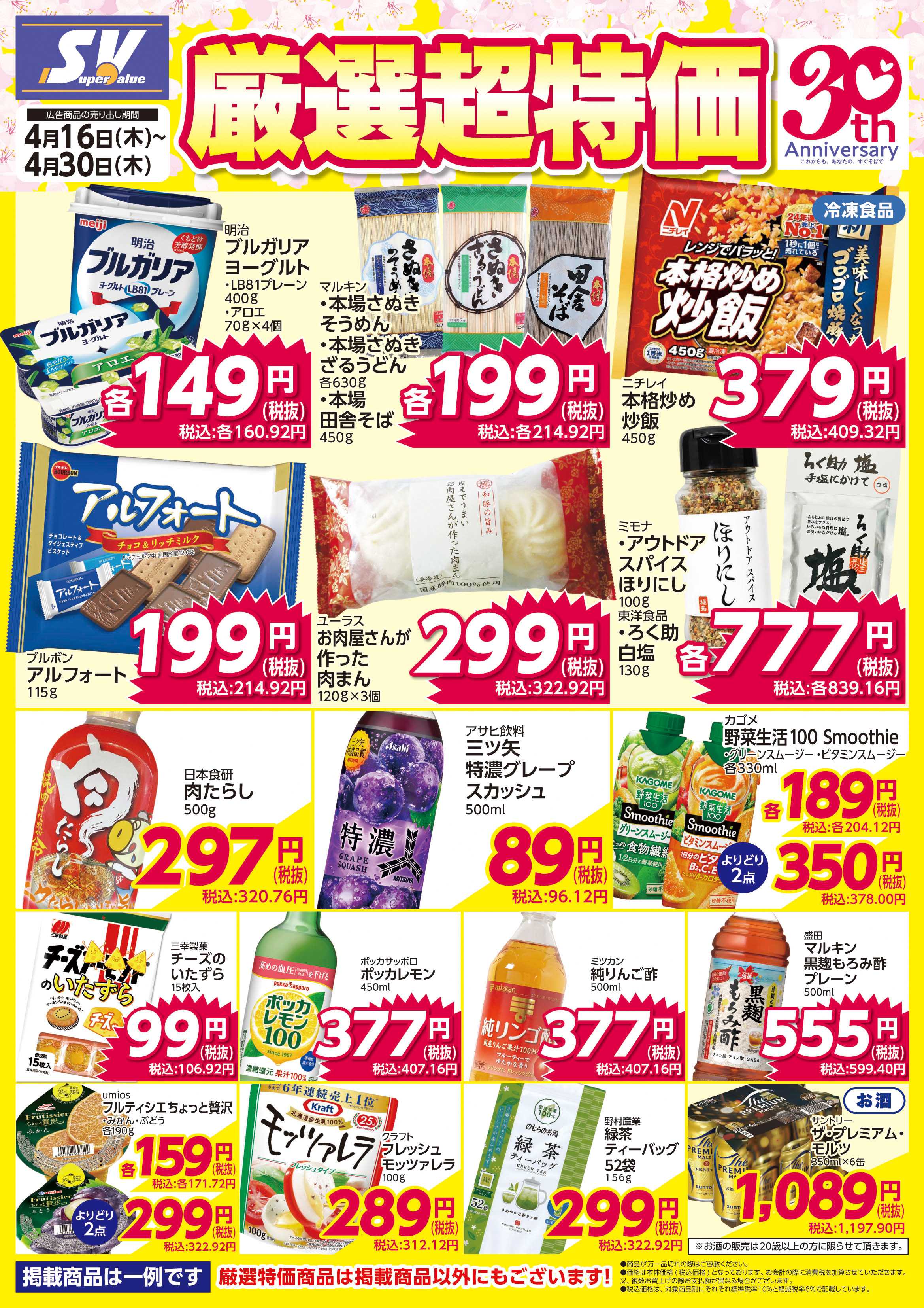 スーパーバリュー 厳選超特価