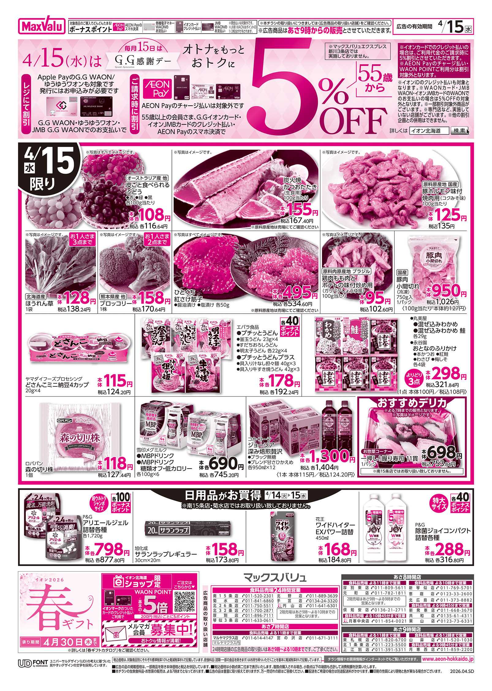 マックスバリュ G.G感謝デー