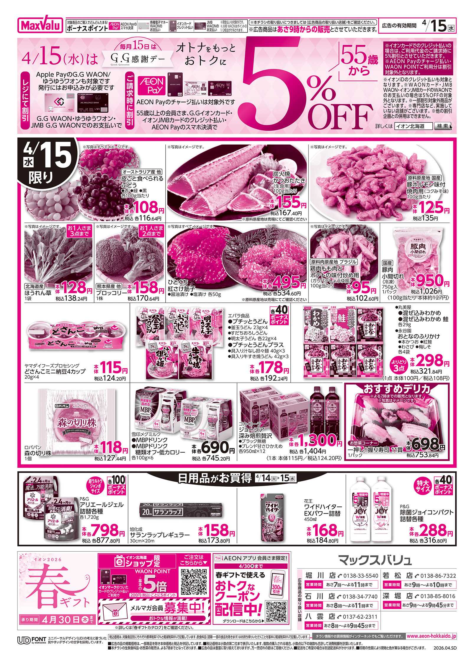 マックスバリュ G.G感謝デー