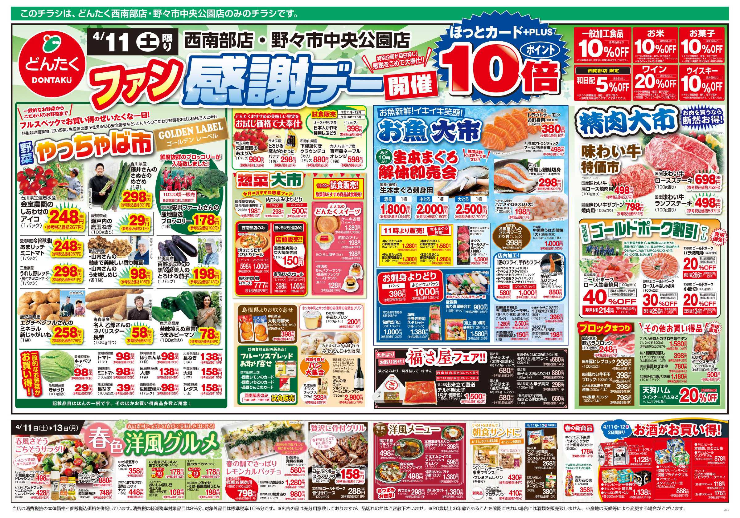 どんたく 4/11（土）ファン感謝デー / 4/11（土）〜13（月）春色洋風グルメ