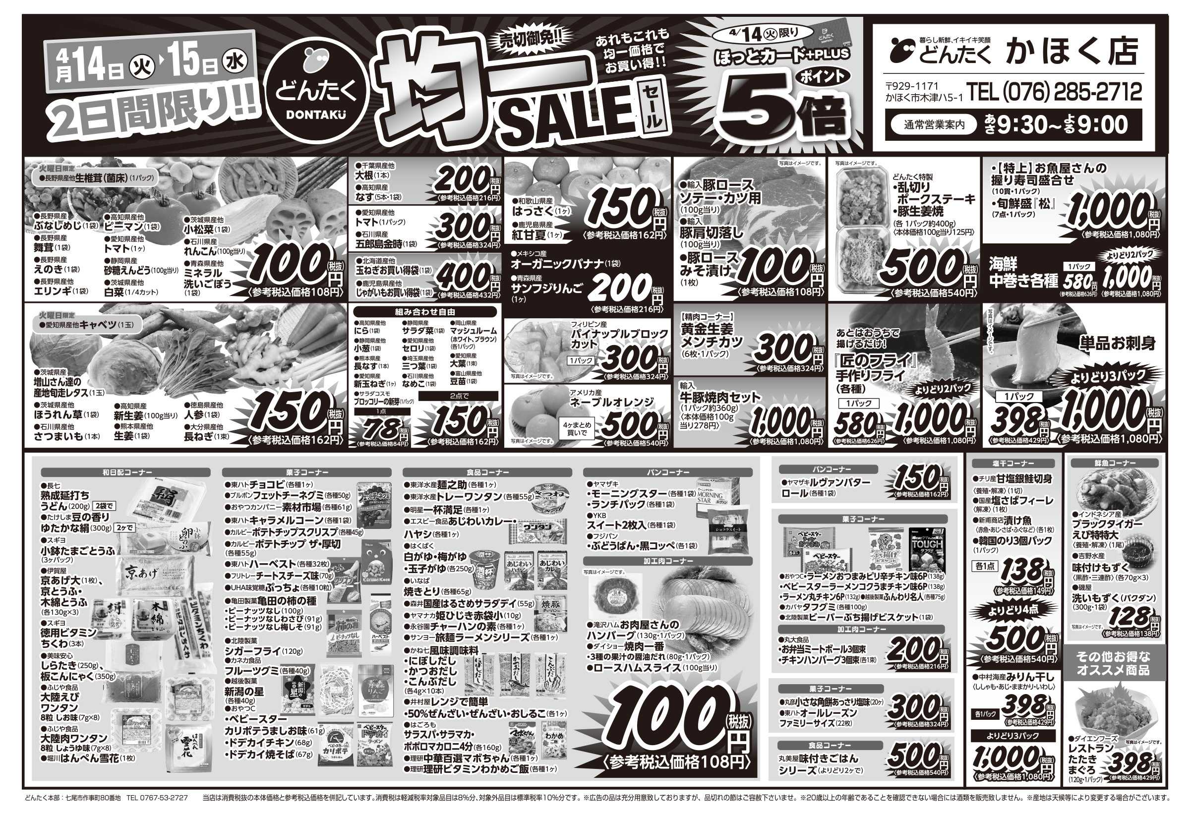 どんたく 火水は均一セール開催！火〜金は日替り特価市セール！