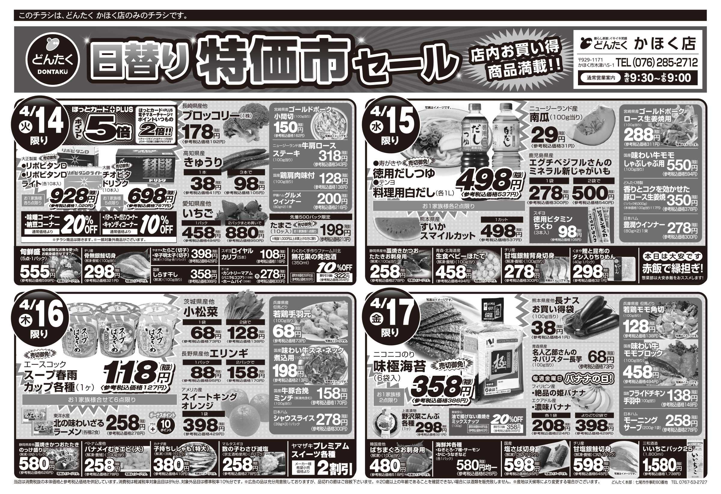 どんたく 火水は均一セール開催！火〜金は日替り特価市セール！