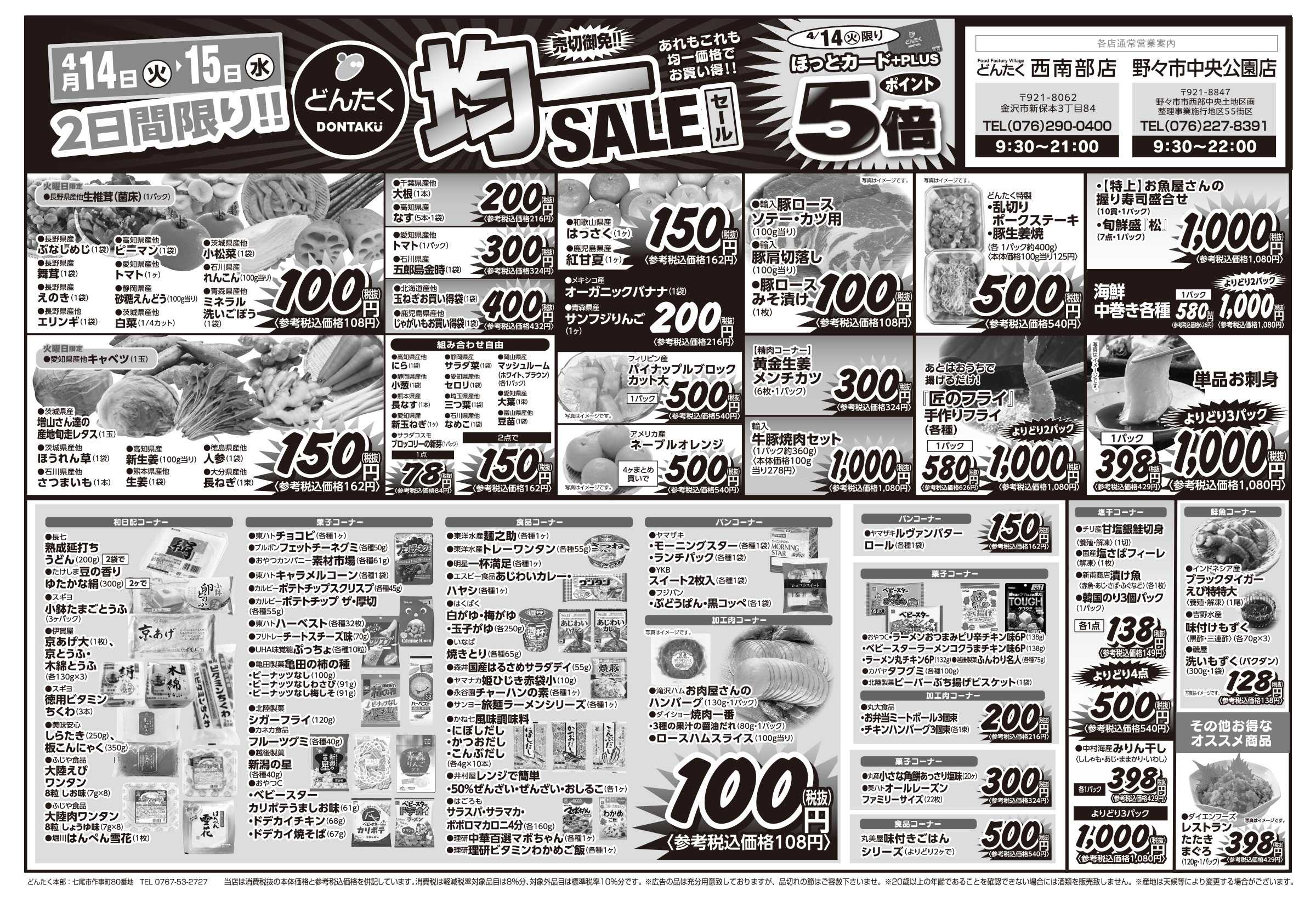 どんたく 火水は均一セール開催！火〜金は日替り特価市セール！