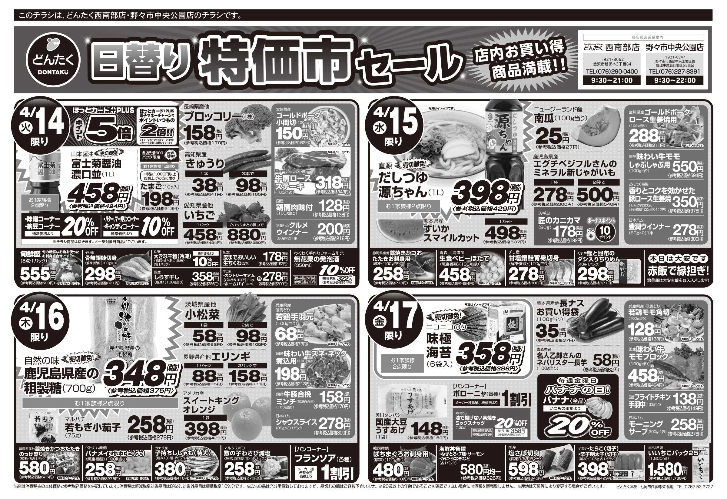 どんたく 火水は均一セール開催！火〜金は日替り特価市セール！