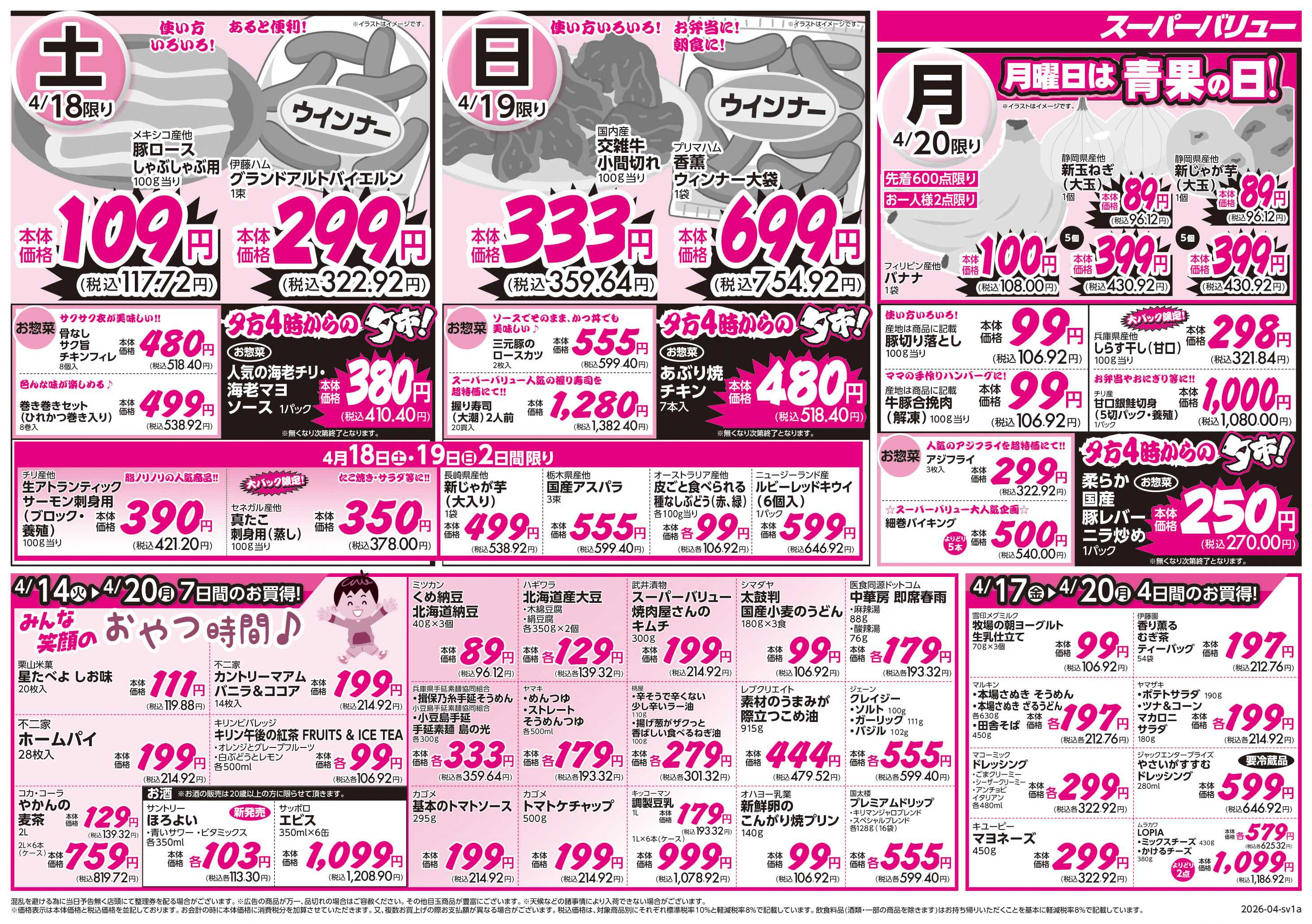 スーパーバリュー 今週のお買い得品