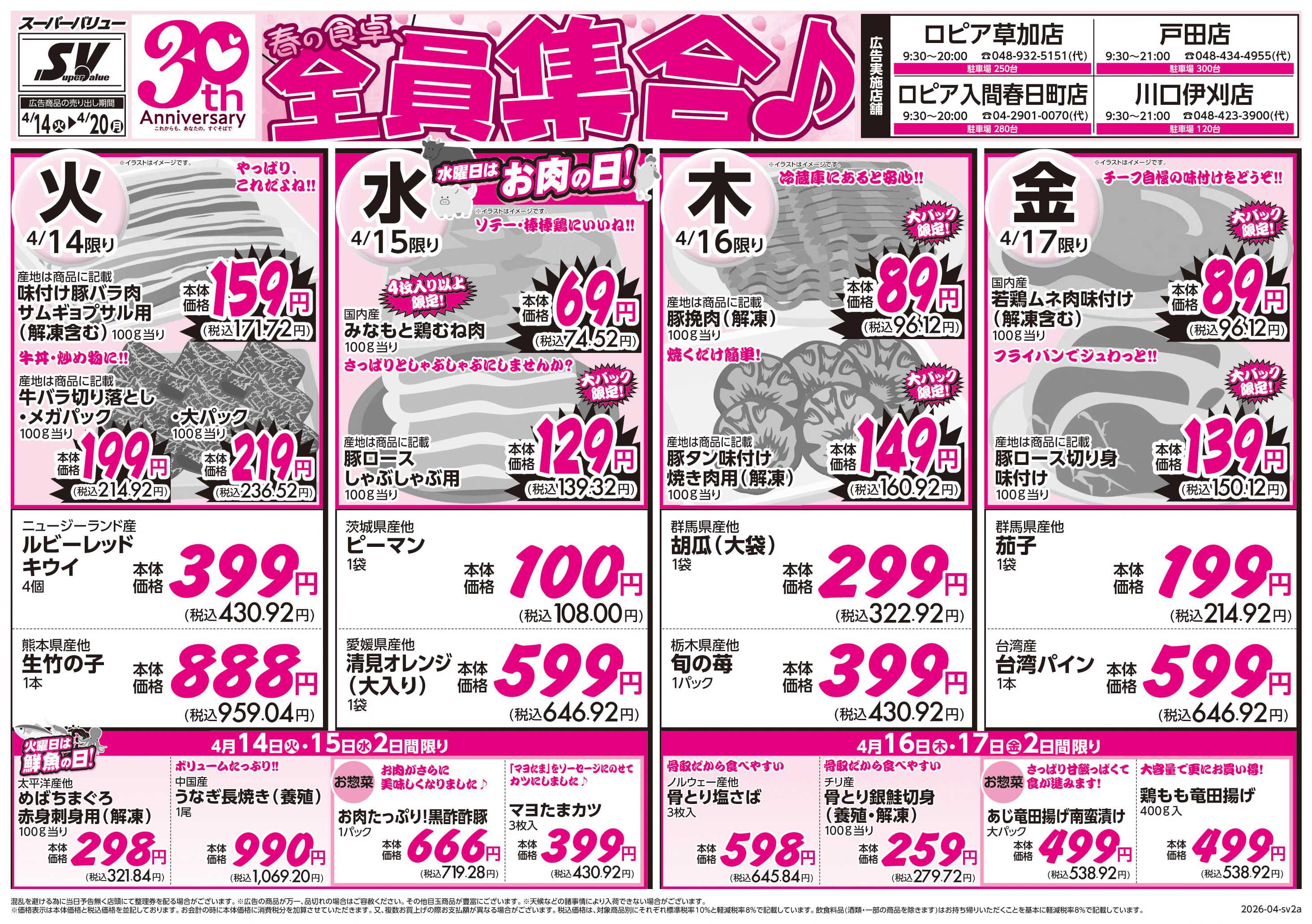 スーパーバリュー 今週のお買い得品