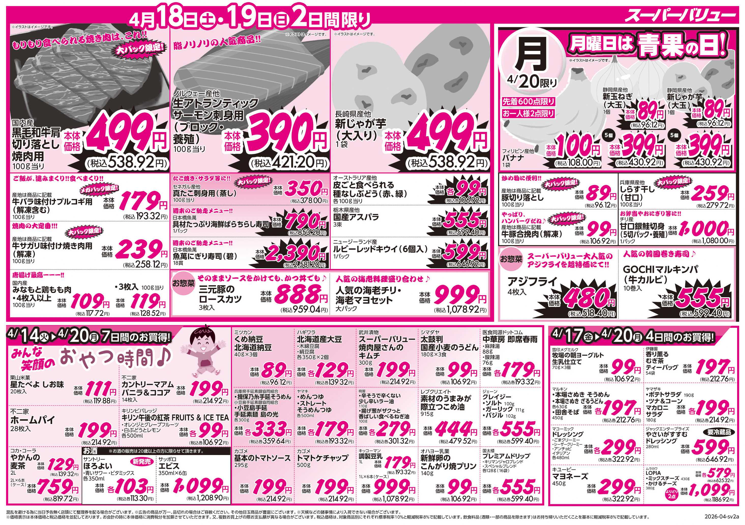 スーパーバリュー 今週のお買い得品