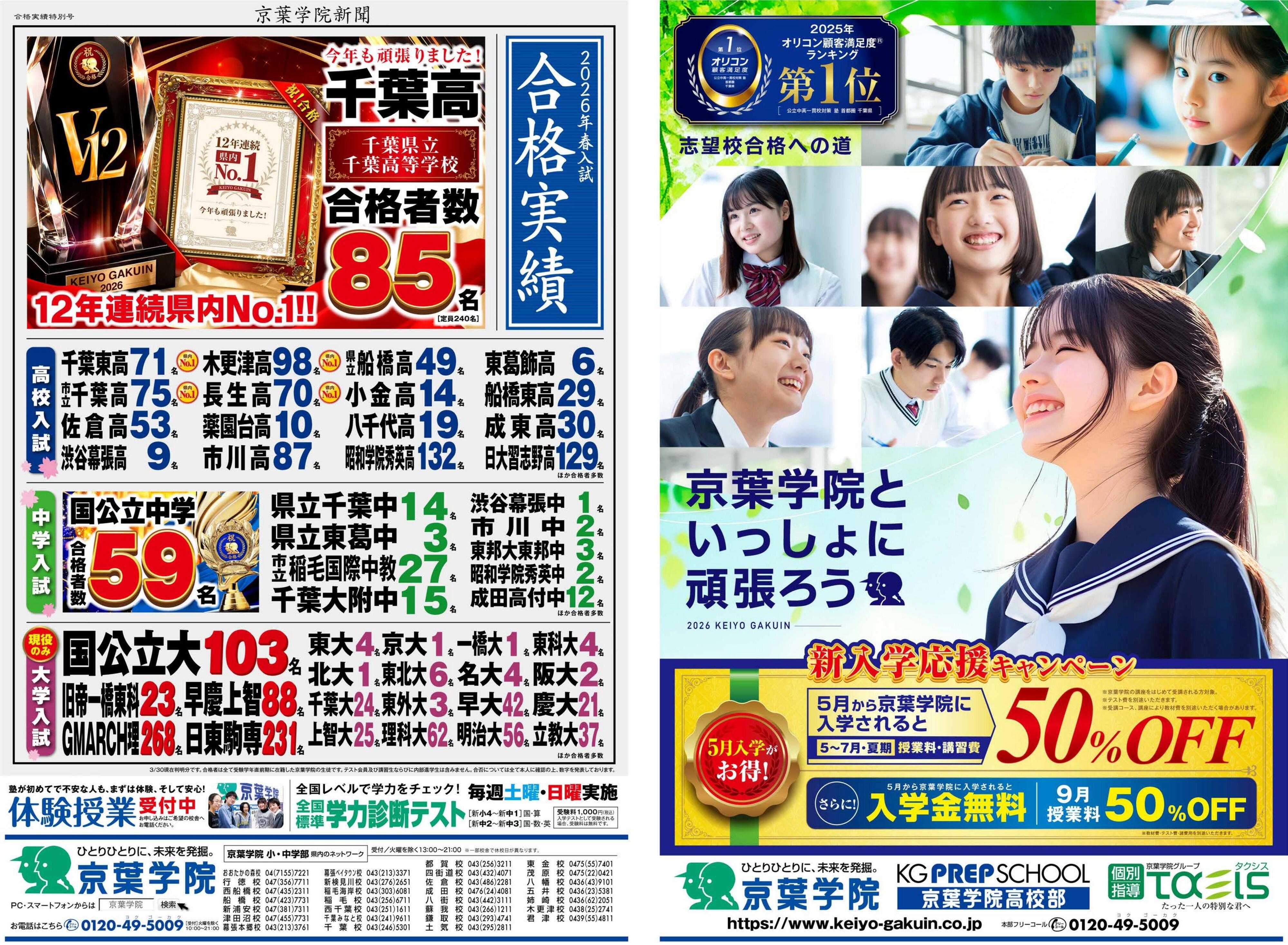 京葉学院 京葉学院といっしょに頑張ろう！｜5月入学生受付中！｜早いほどお得！9月まで続く特典があります