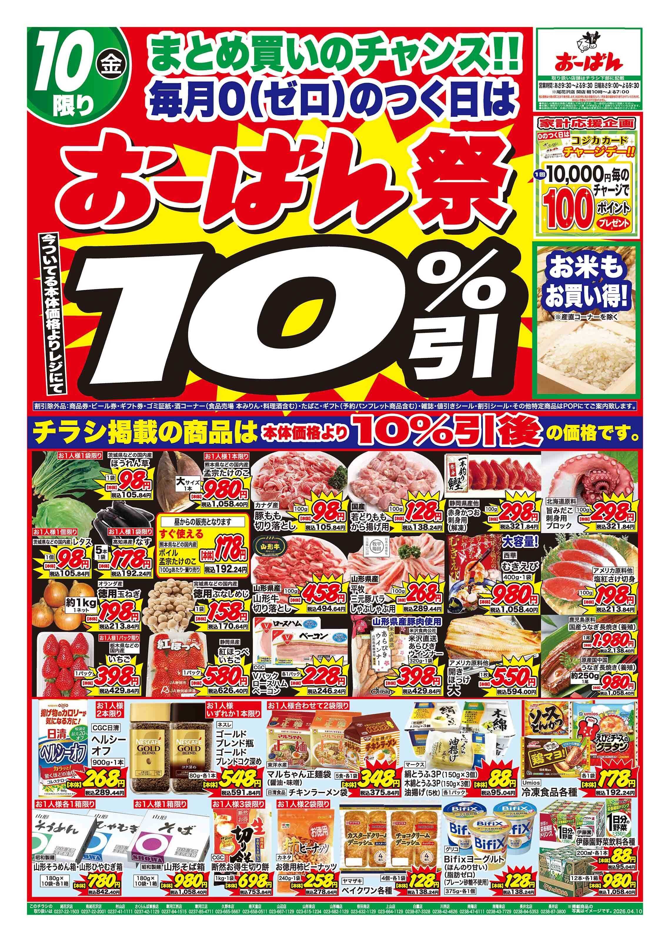 おーばん ０のつく日は、おーばん祭開催！