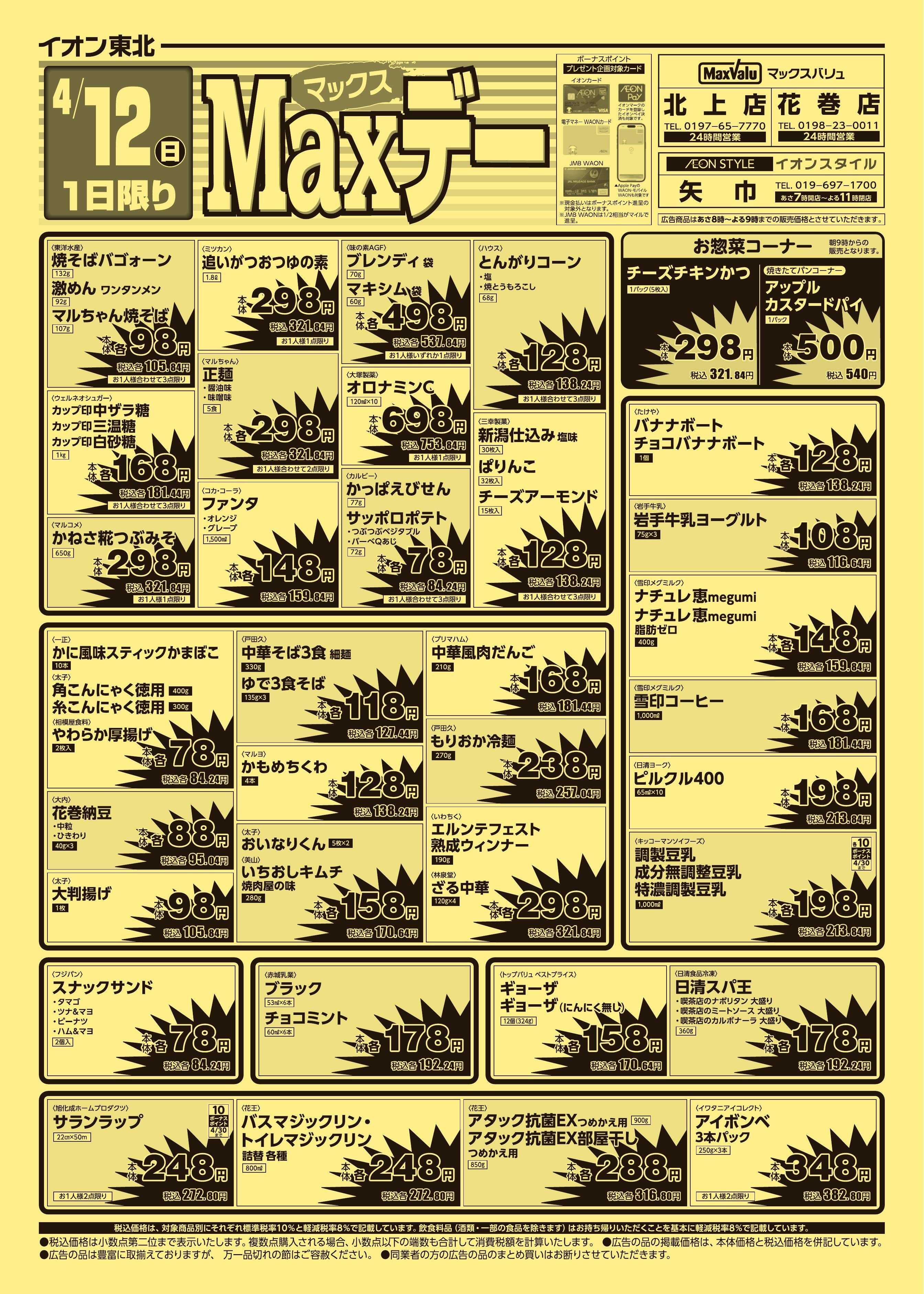 マックスバリュ マックスデー