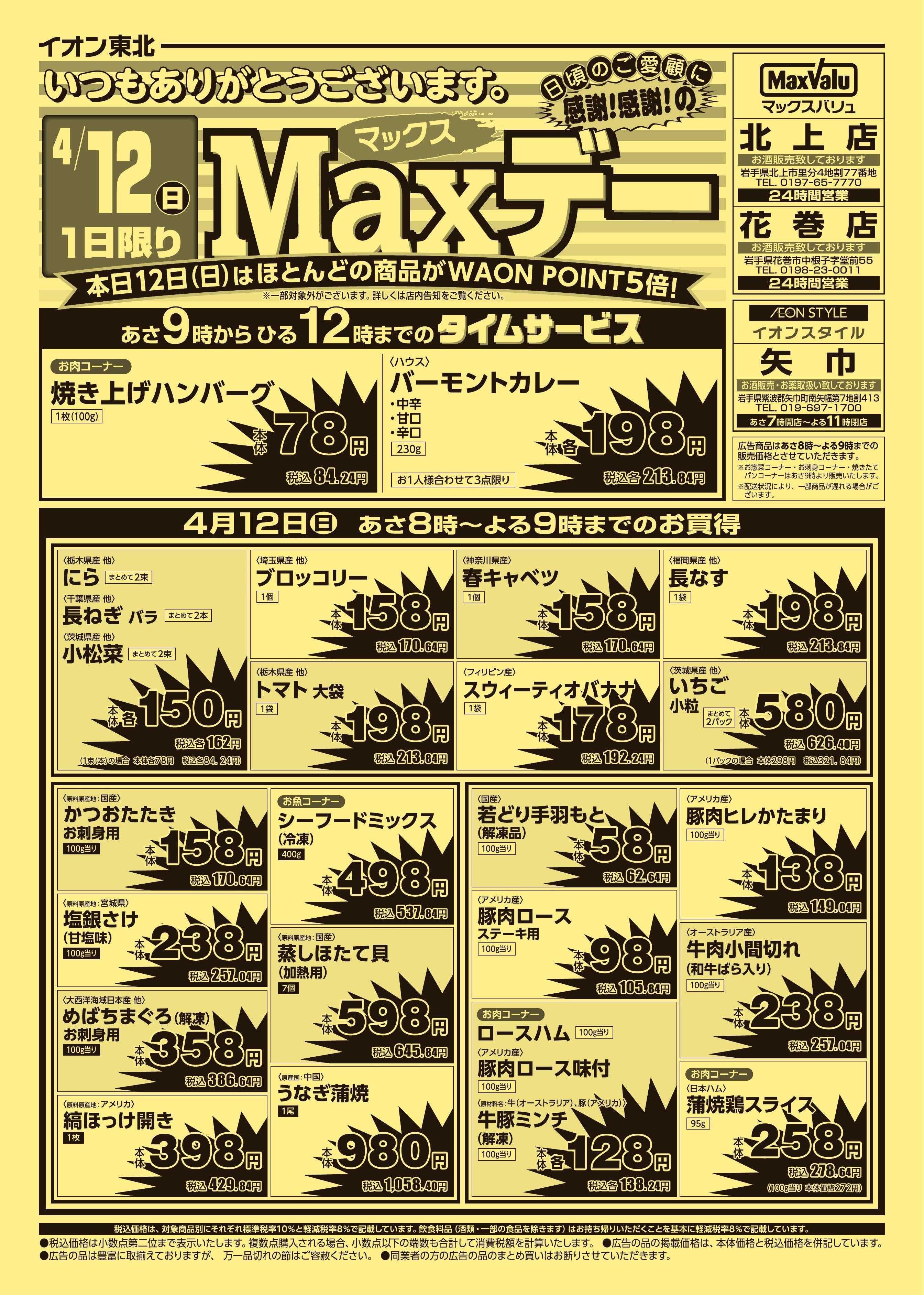 マックスバリュ マックスデー