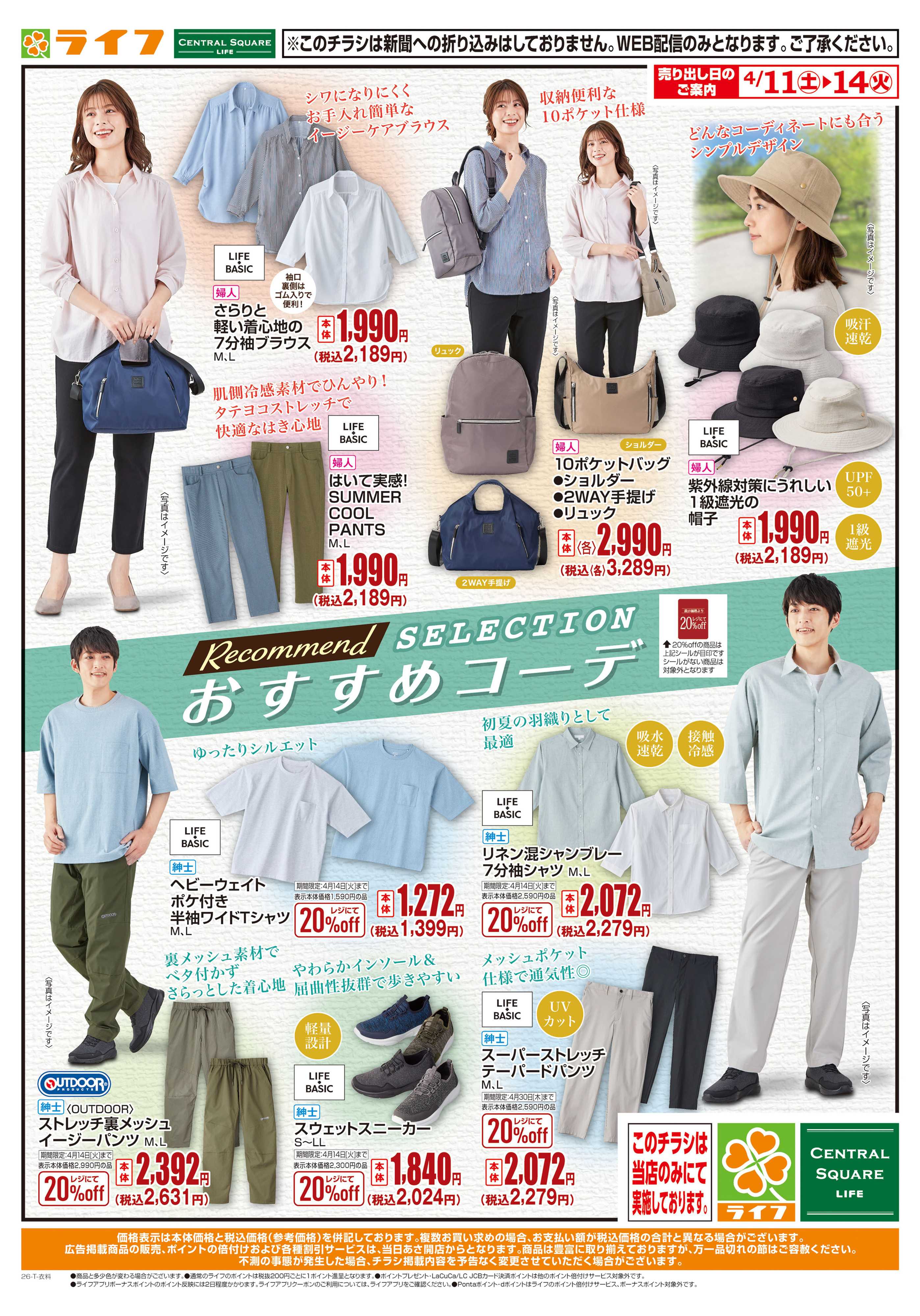 ライフ 春のおすすめコーディネート