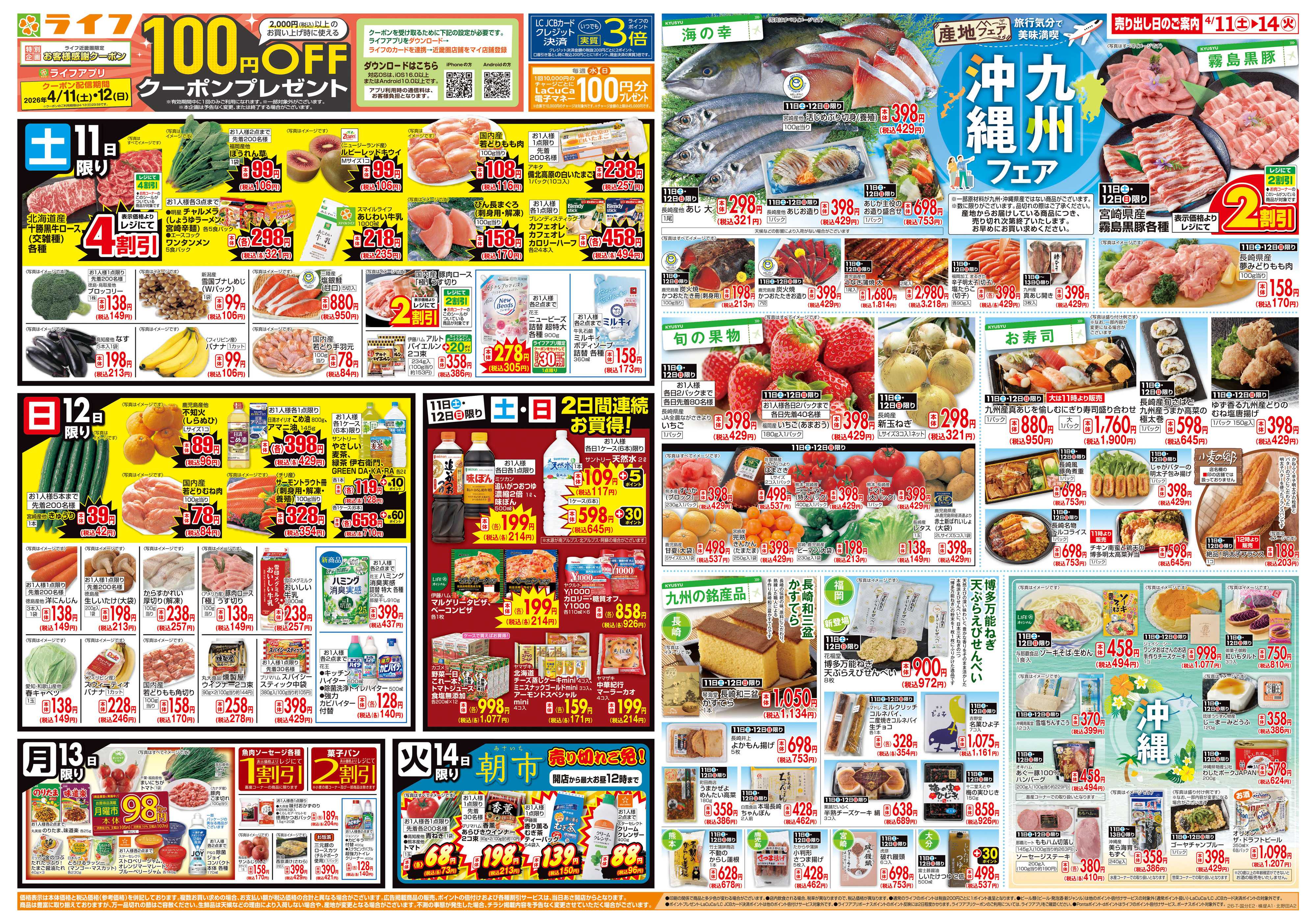 ライフ 九州沖縄フェア