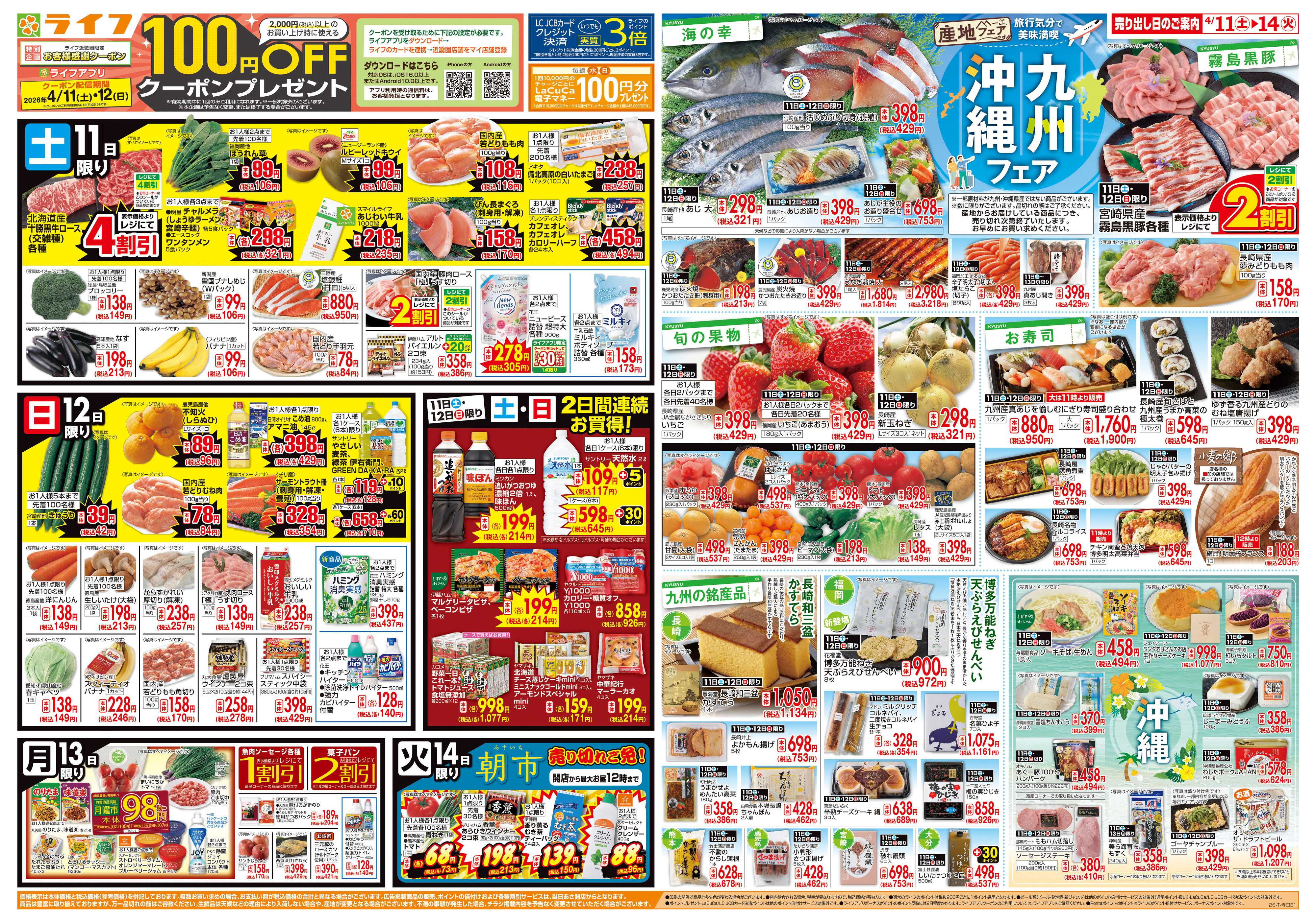 ライフ 九州沖縄フェア