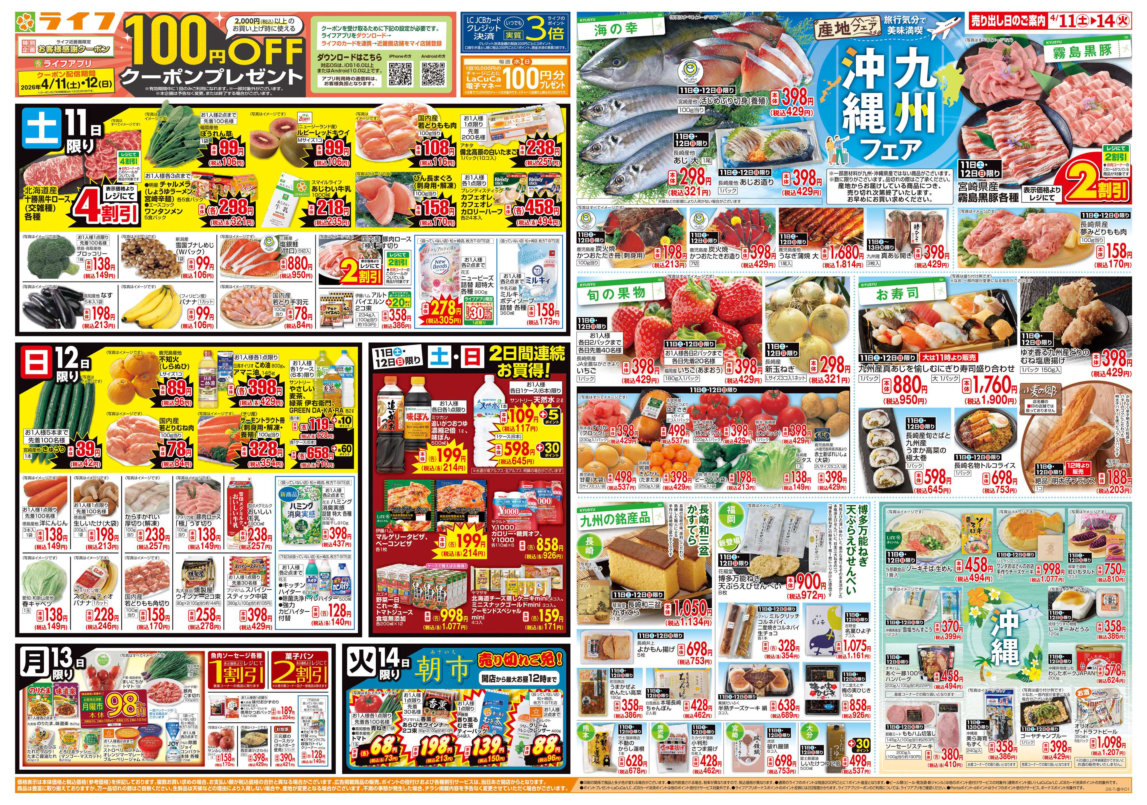 ライフ 九州沖縄フェア