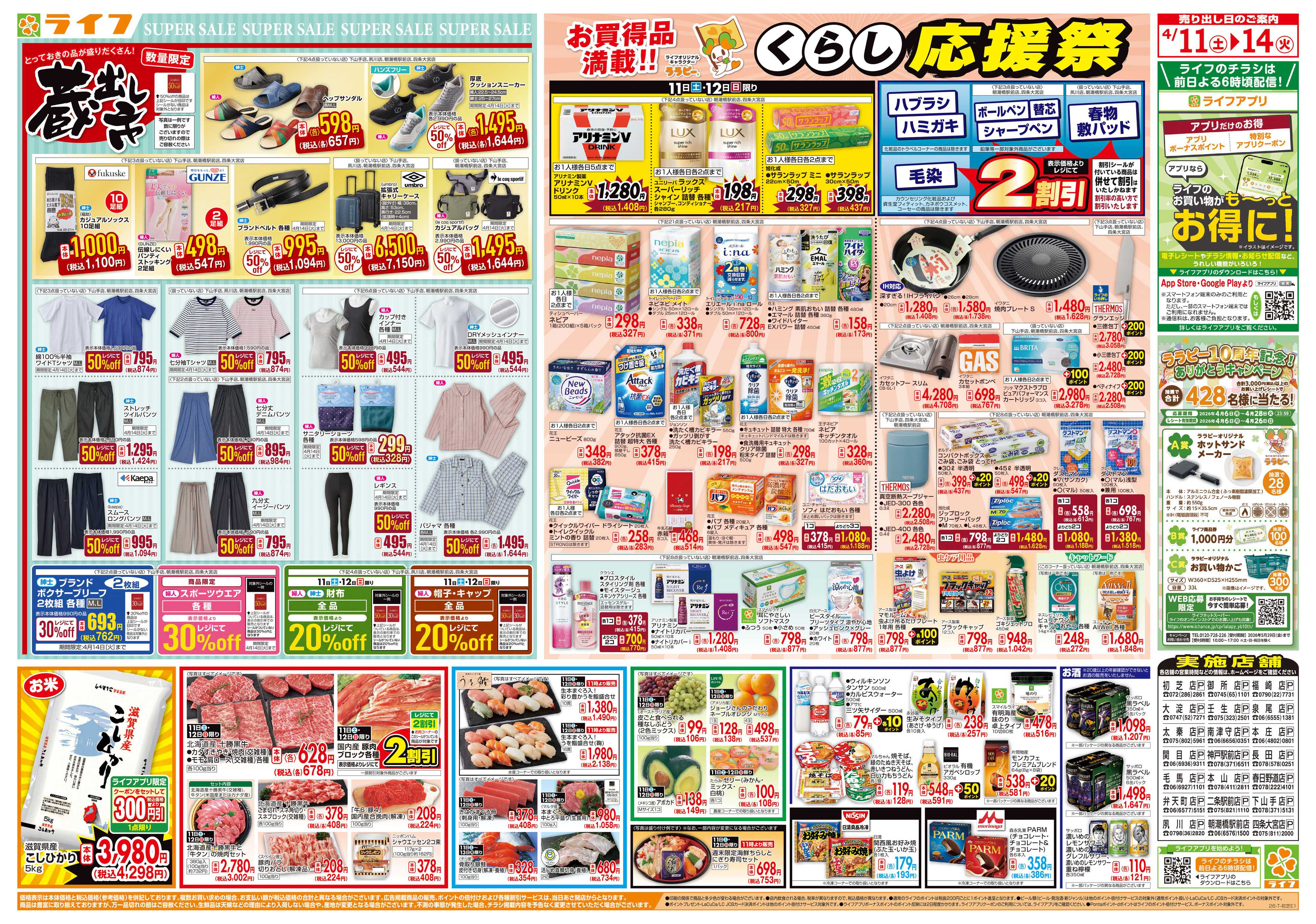 ライフ 九州沖縄フェア