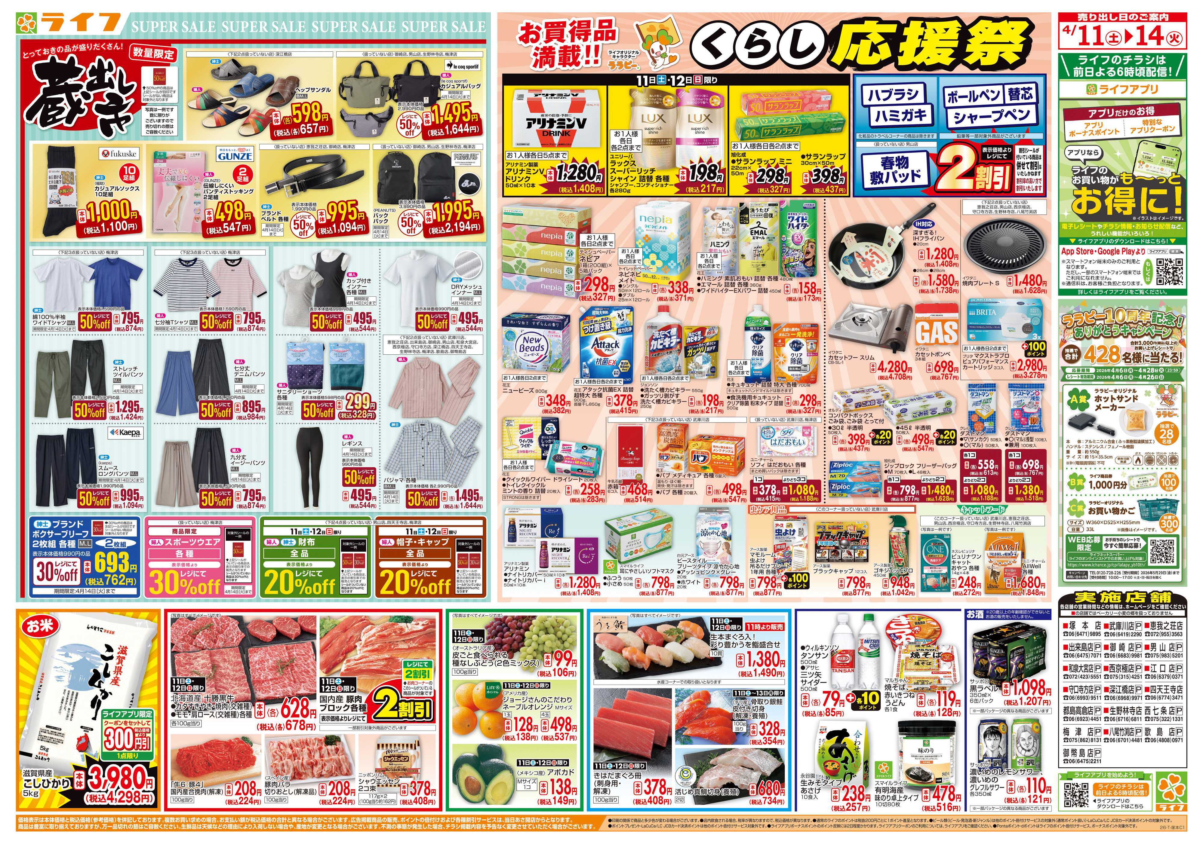 ライフ 九州沖縄フェア