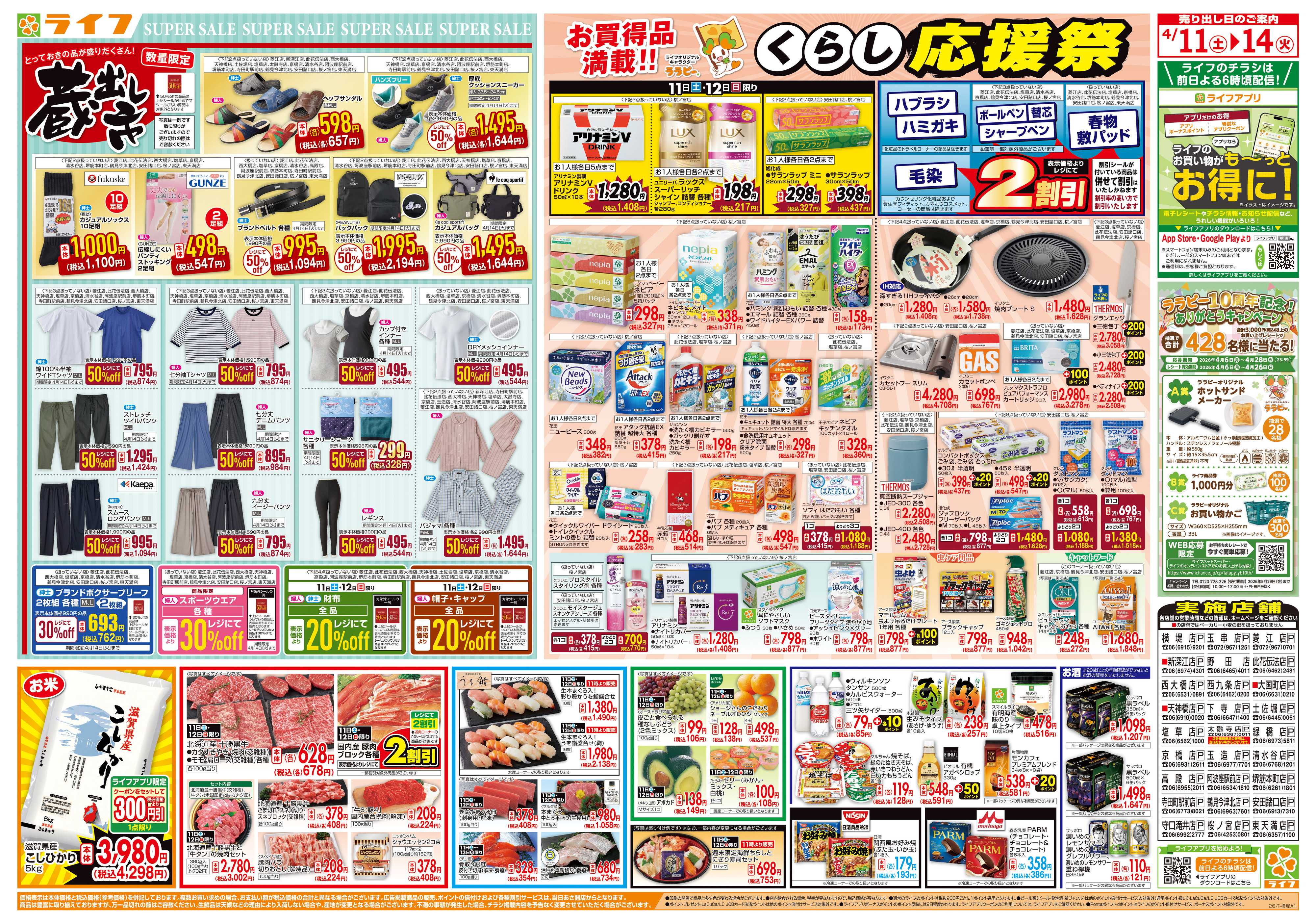 ライフ 九州沖縄フェア