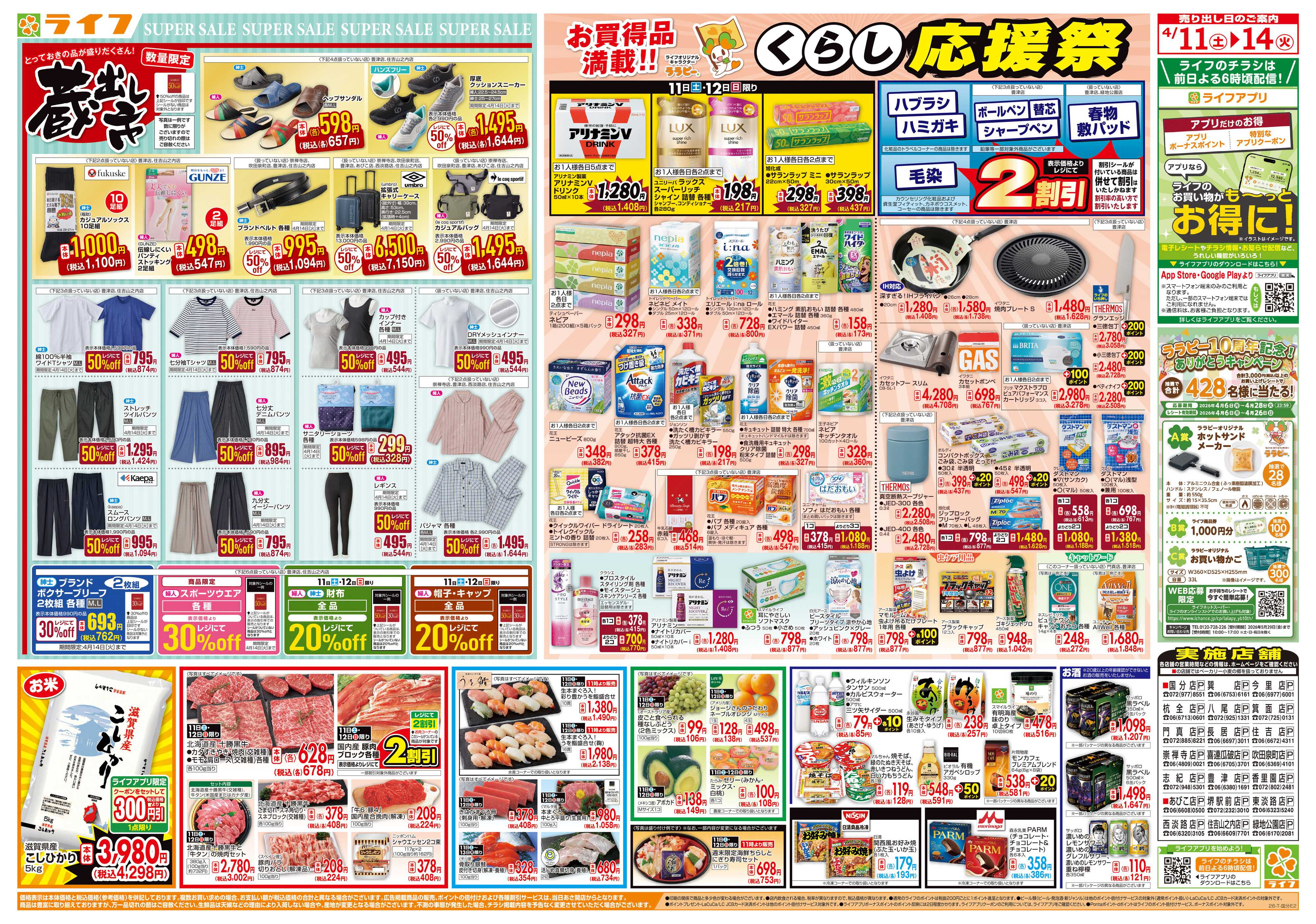 ライフ 九州沖縄フェア