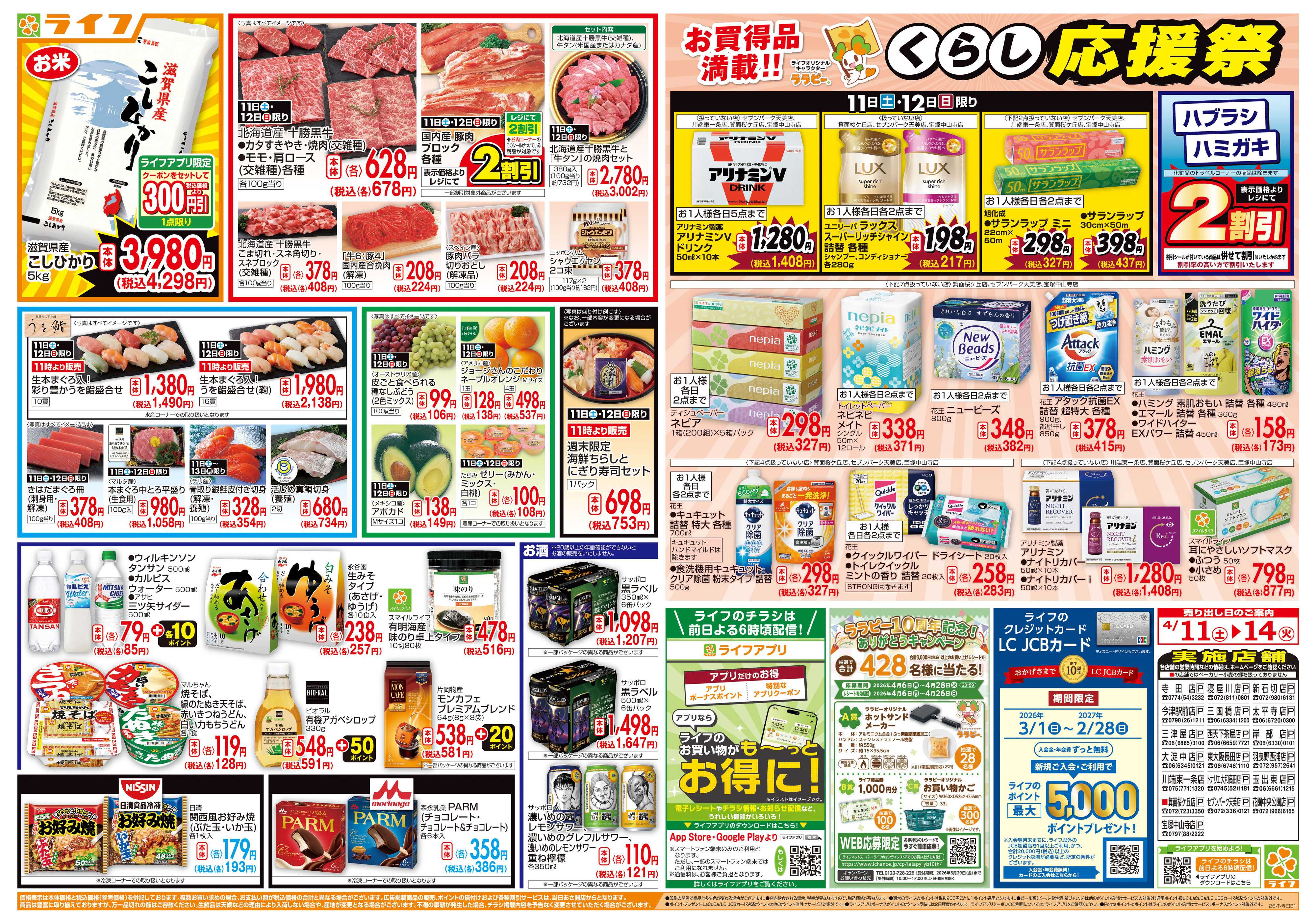 ライフ 九州沖縄フェア