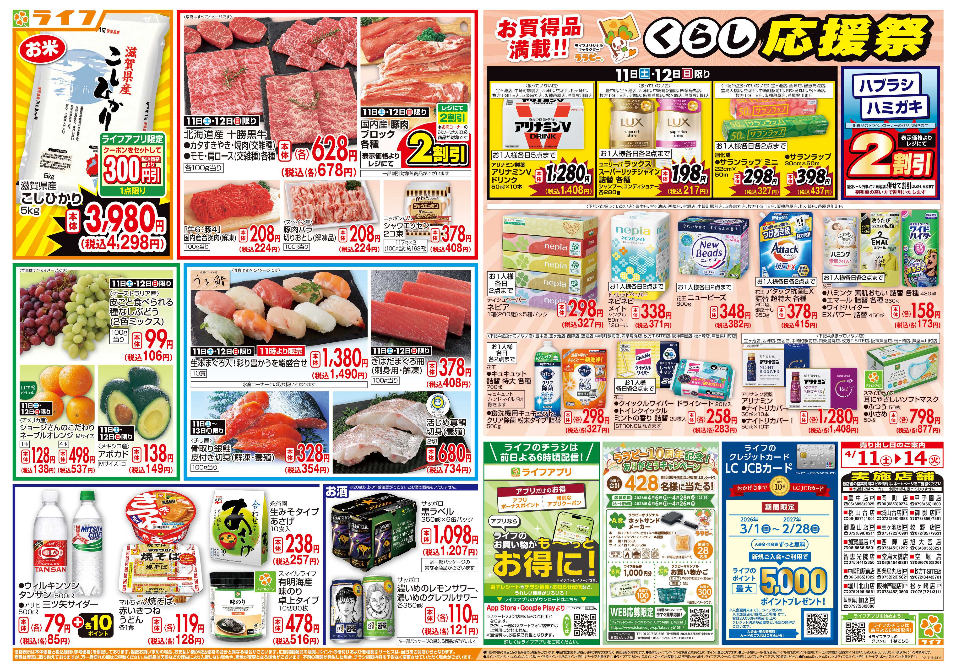 ライフ 九州沖縄フェア