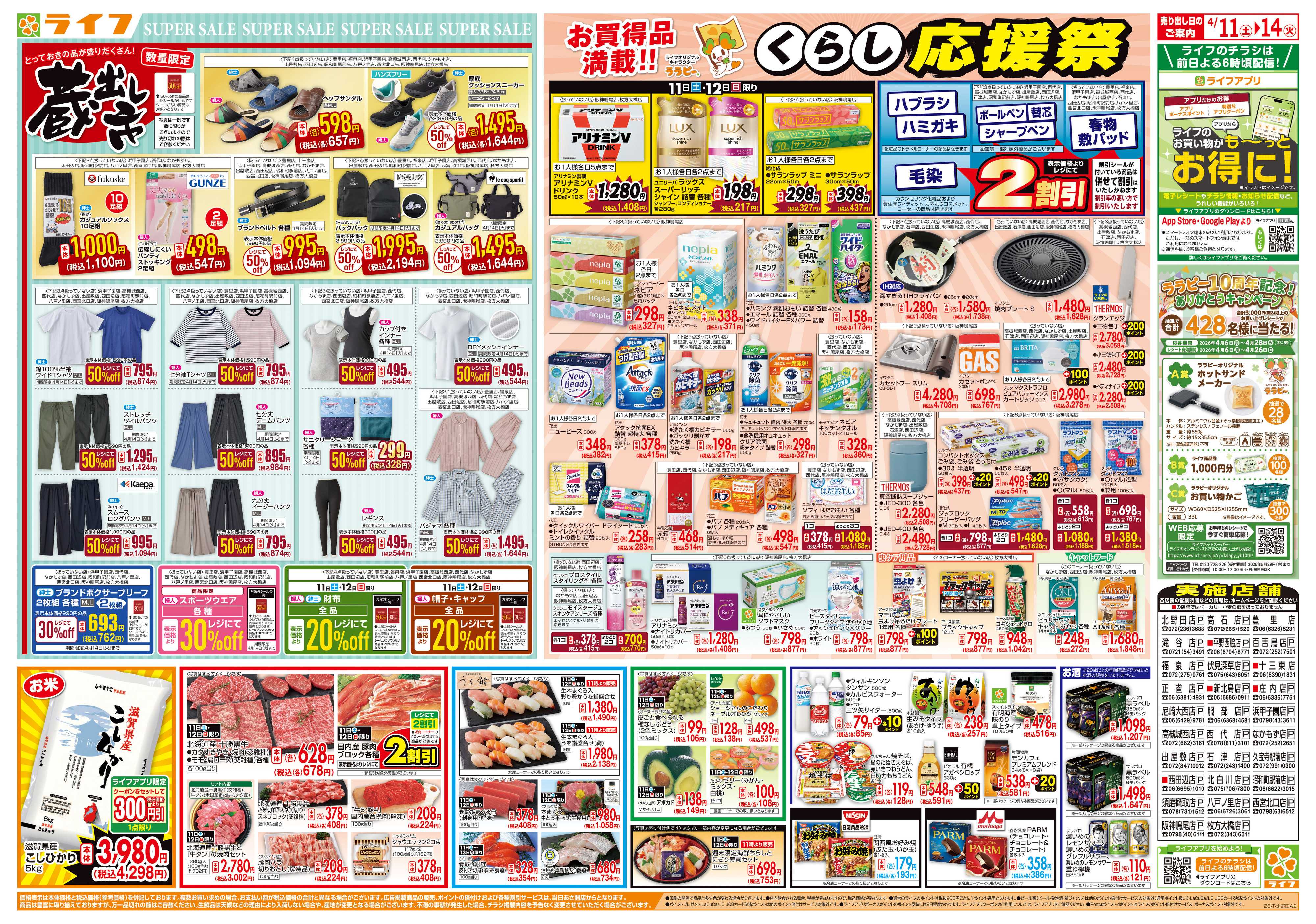 ライフ 九州沖縄フェア