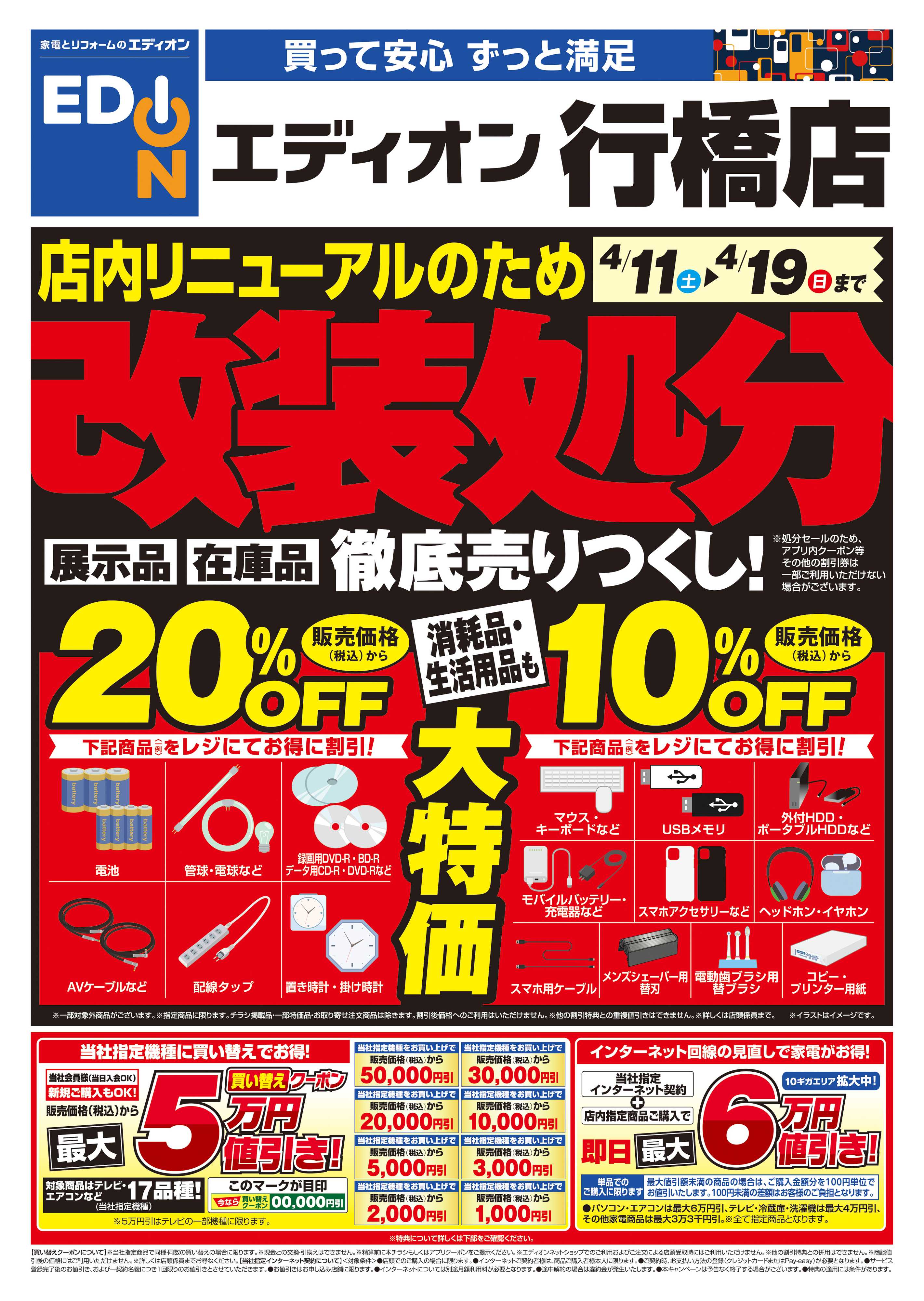 EDION 店内リニューアルのため改装処分