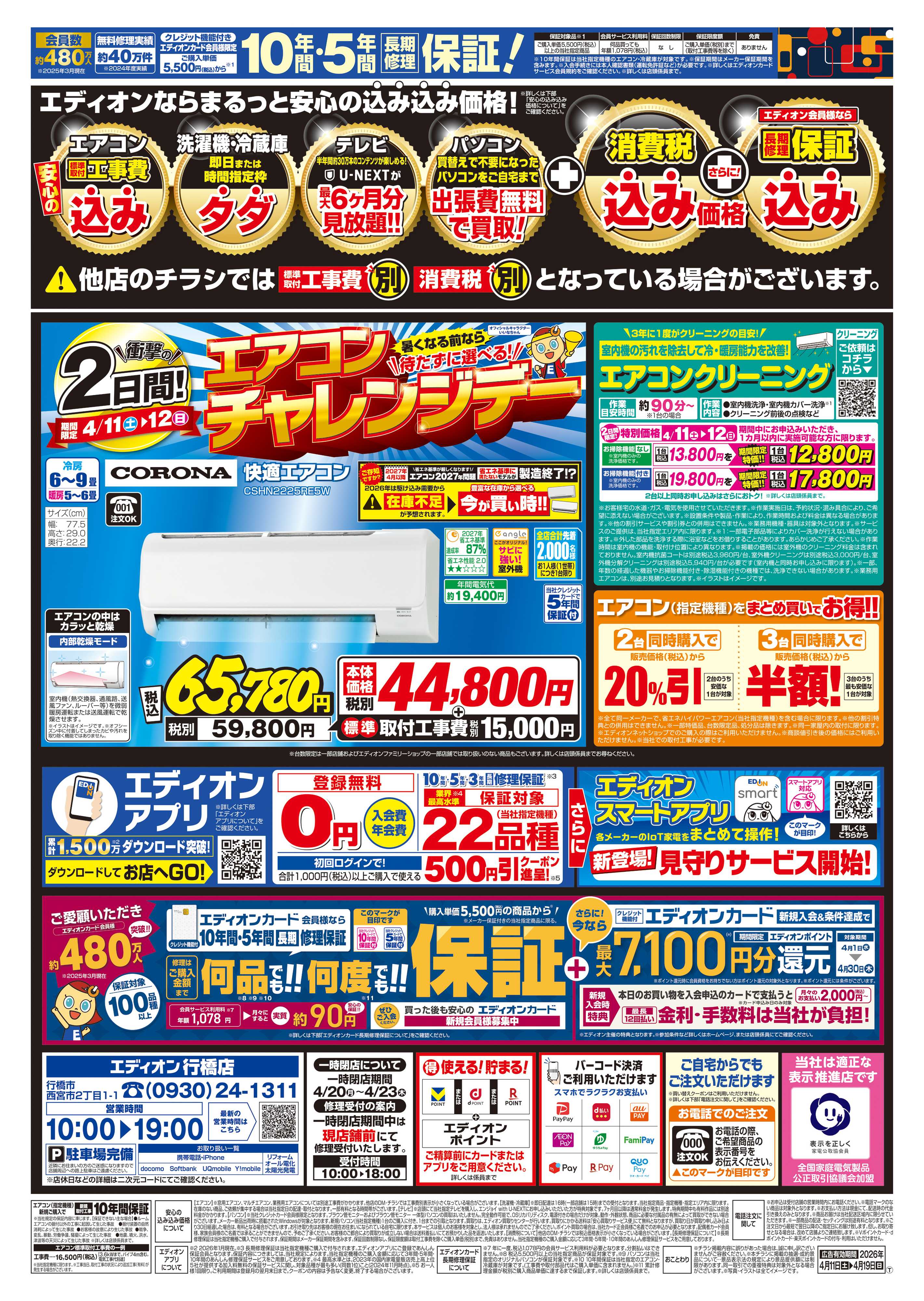 EDION 店内リニューアルのため改装処分