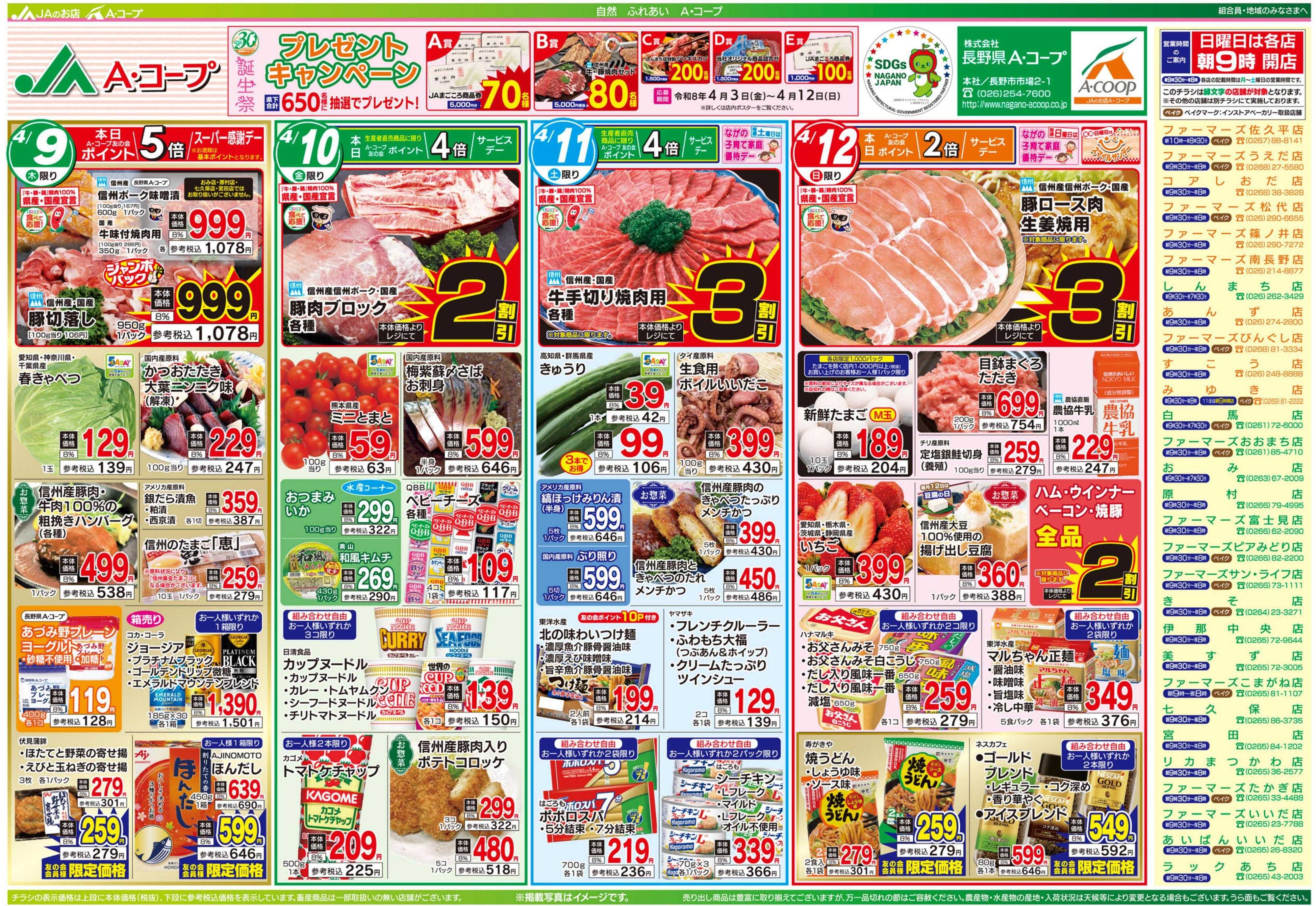 長野県A・コープ 4月9日（木）～4月12日（日）