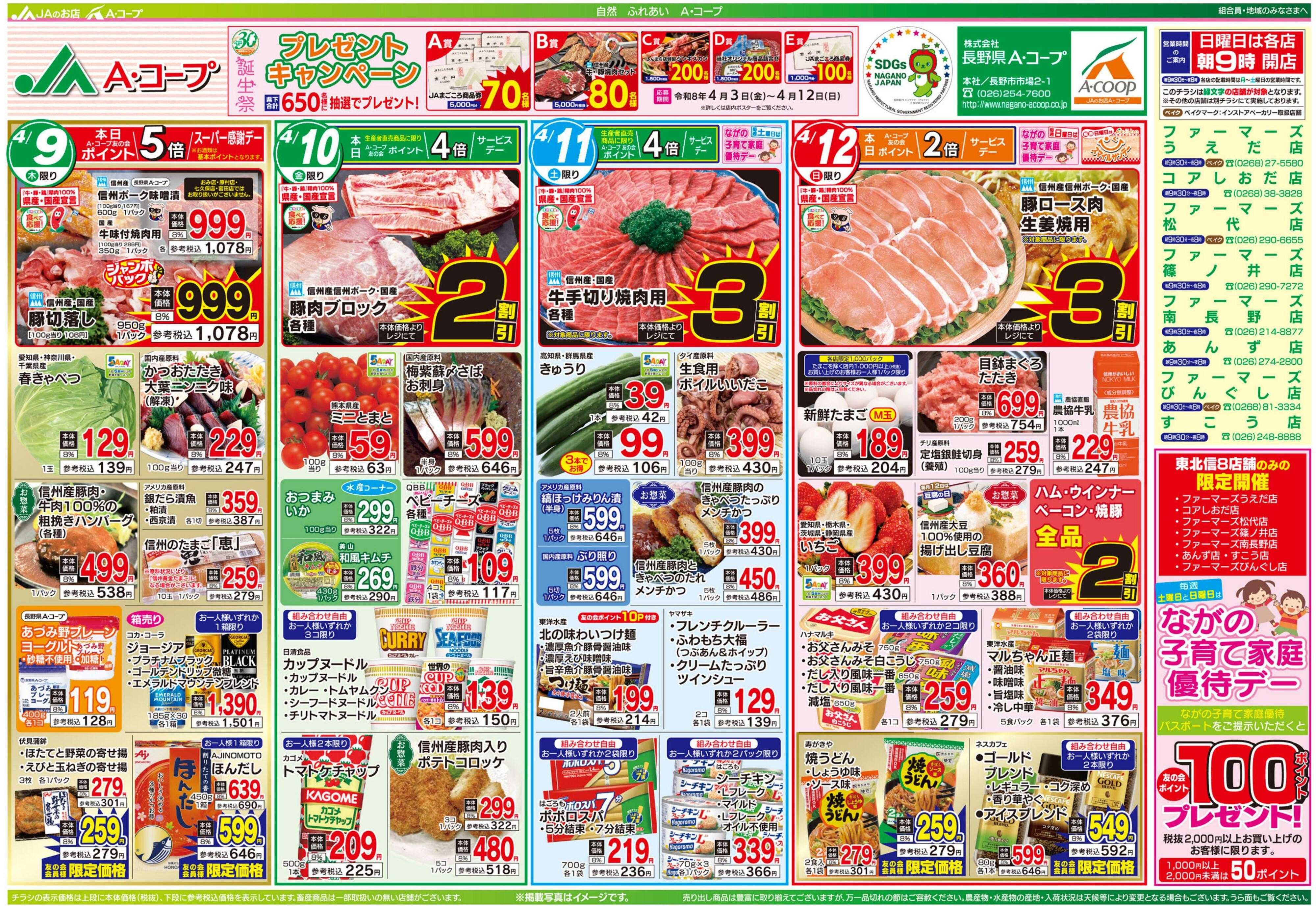 長野県A・コープ 4月9日（木）～4月12日（日）