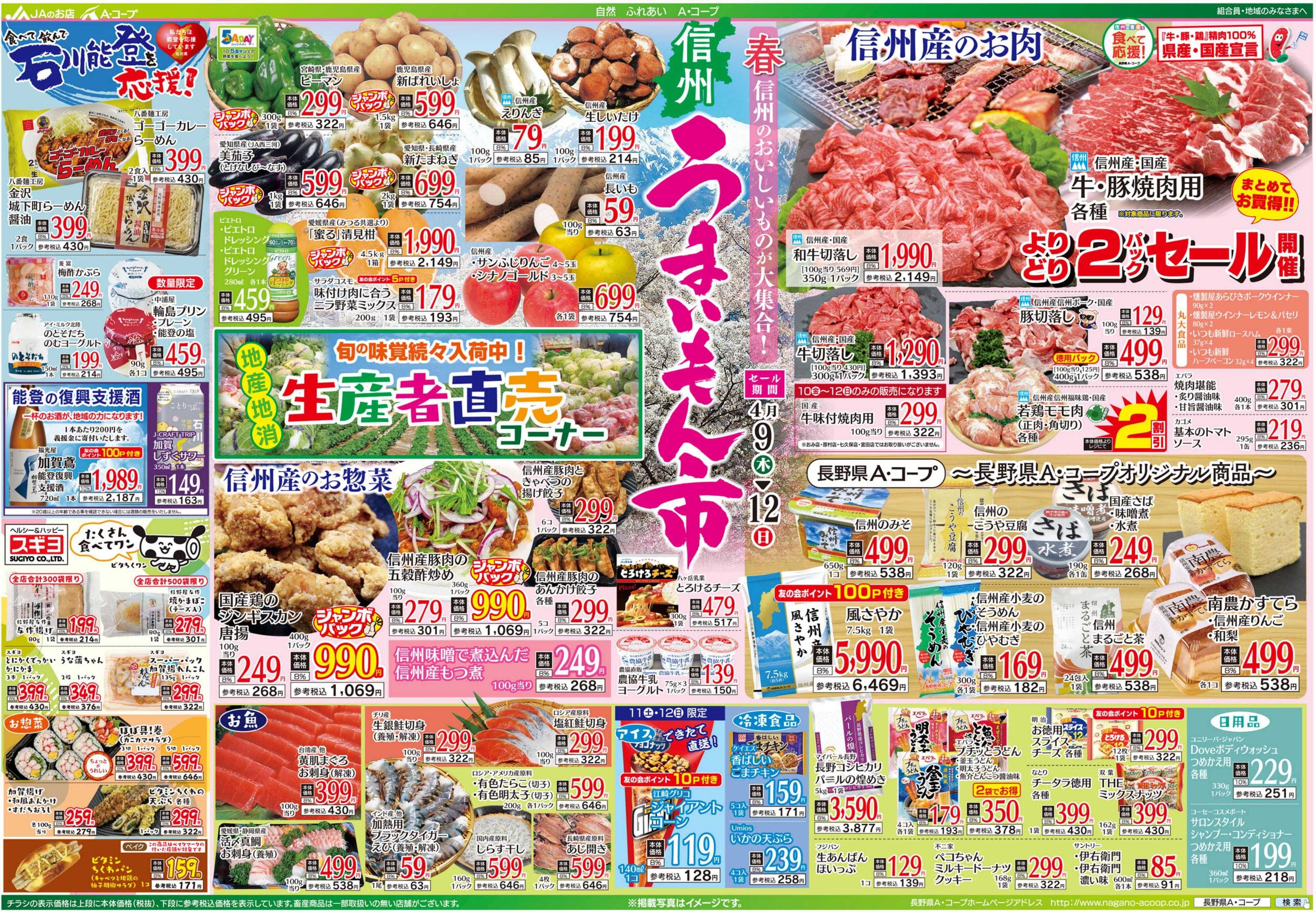 長野県A・コープ 4月9日（木）～4月12日（日）
