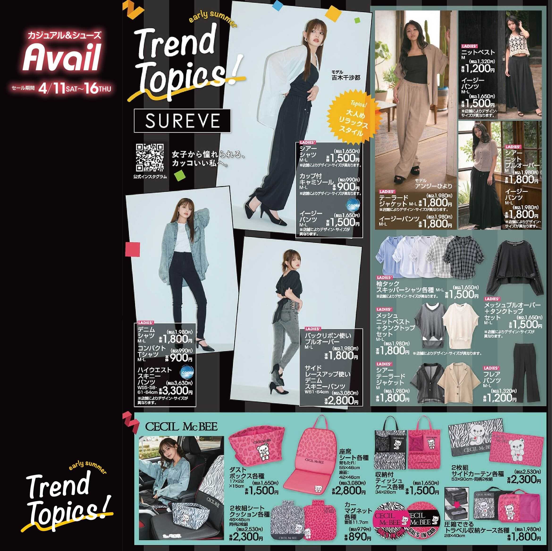 アベイル 【SUREVE】early summer トレンドトピックス！