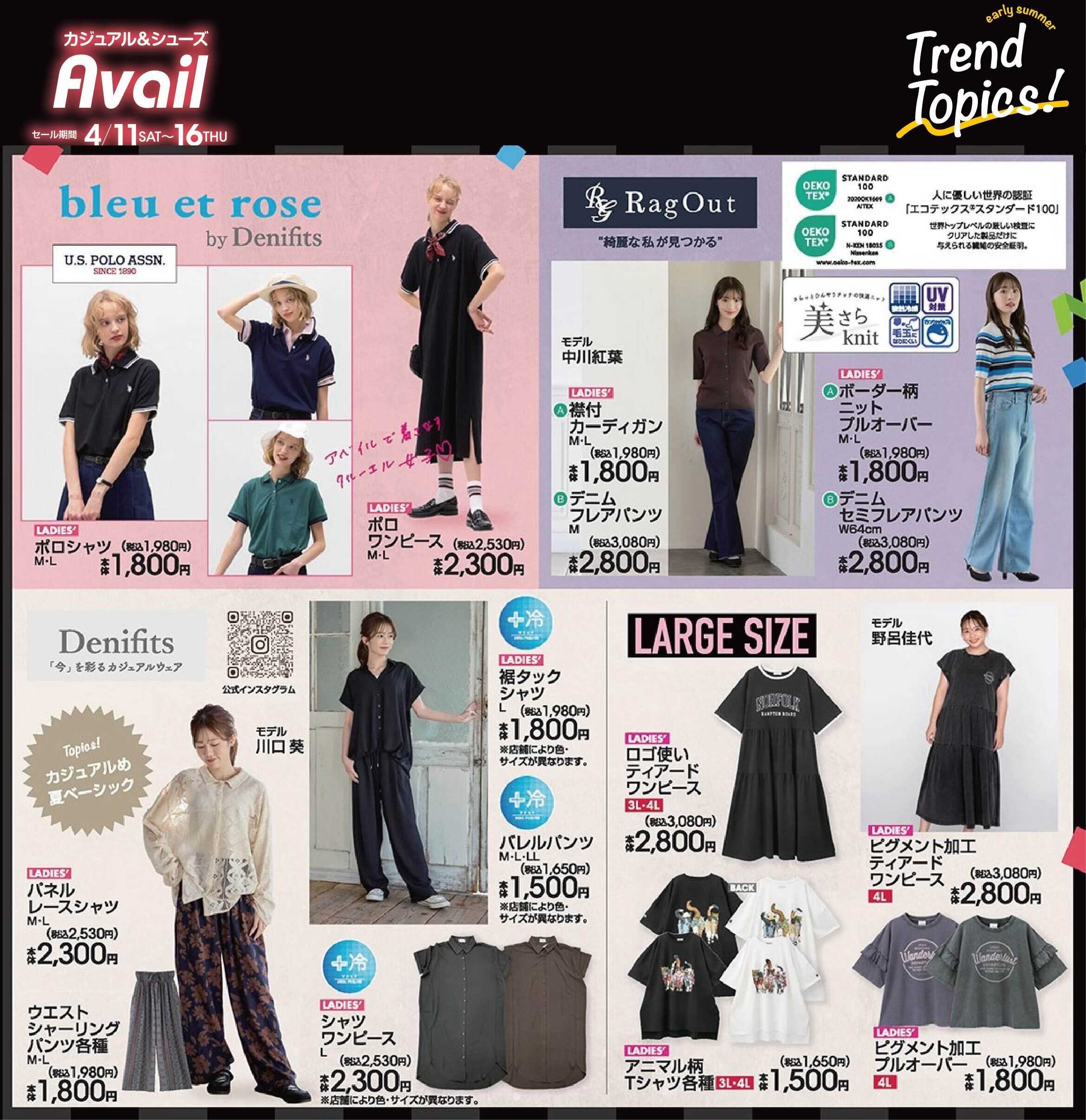 アベイル 【bleu et rose,RagOut,Denifits,LARGE】early summer トレンドトピックス！