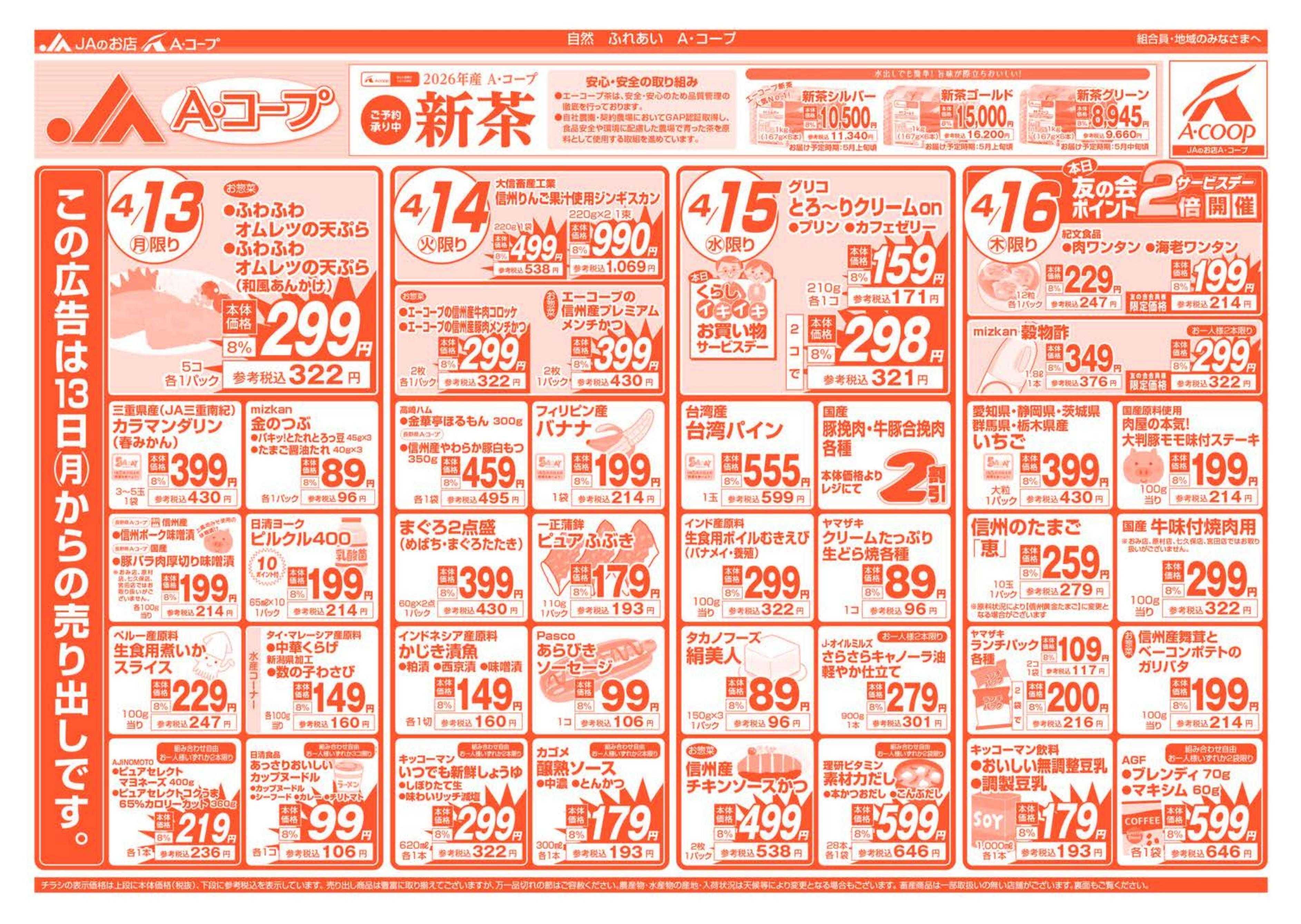 長野県A・コープ 4月13日（月）～4月16日（日）