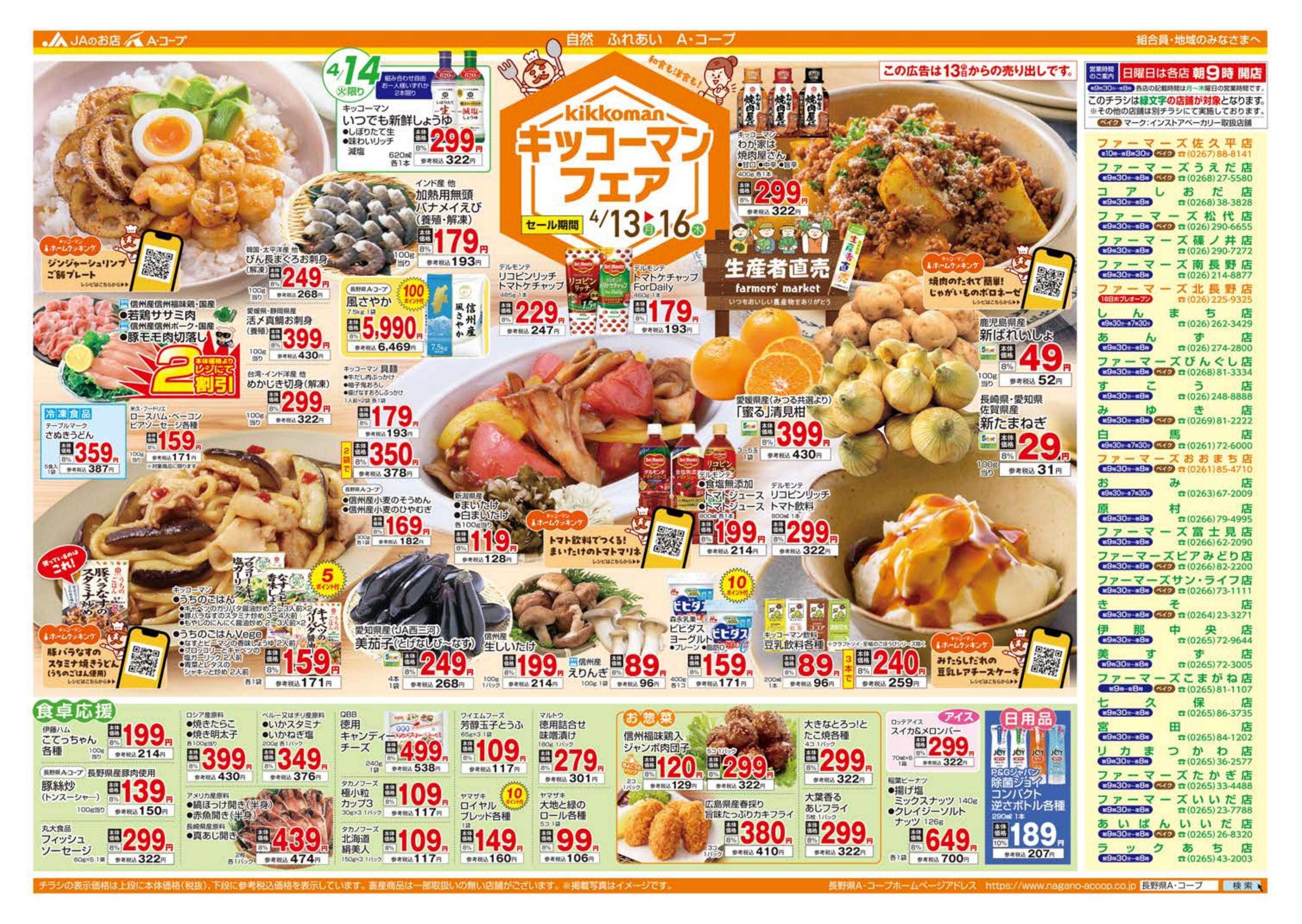 長野県A・コープ 4月13日（月）～4月16日（日）