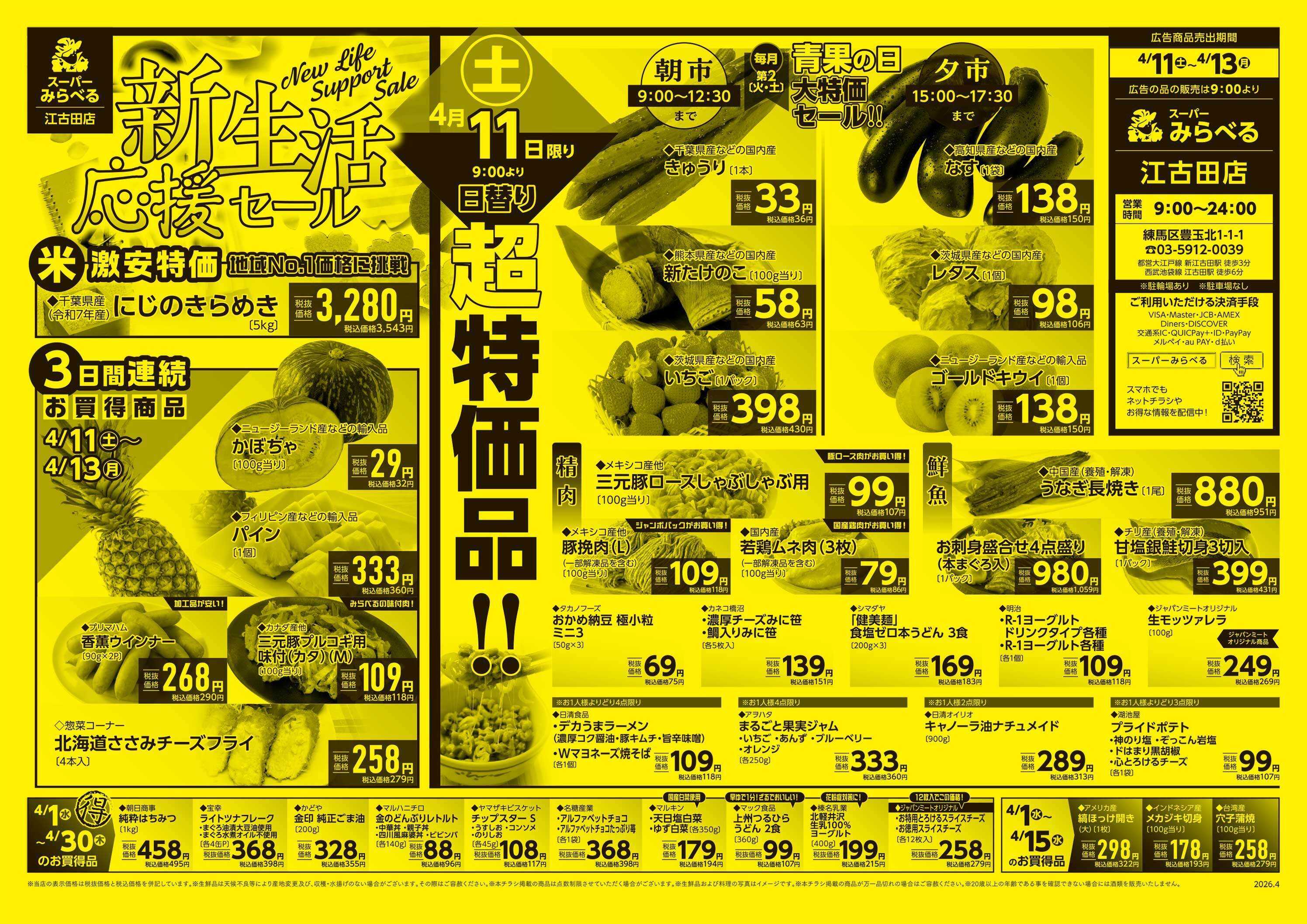 スーパーみらべる 4/11～4/13販売分
