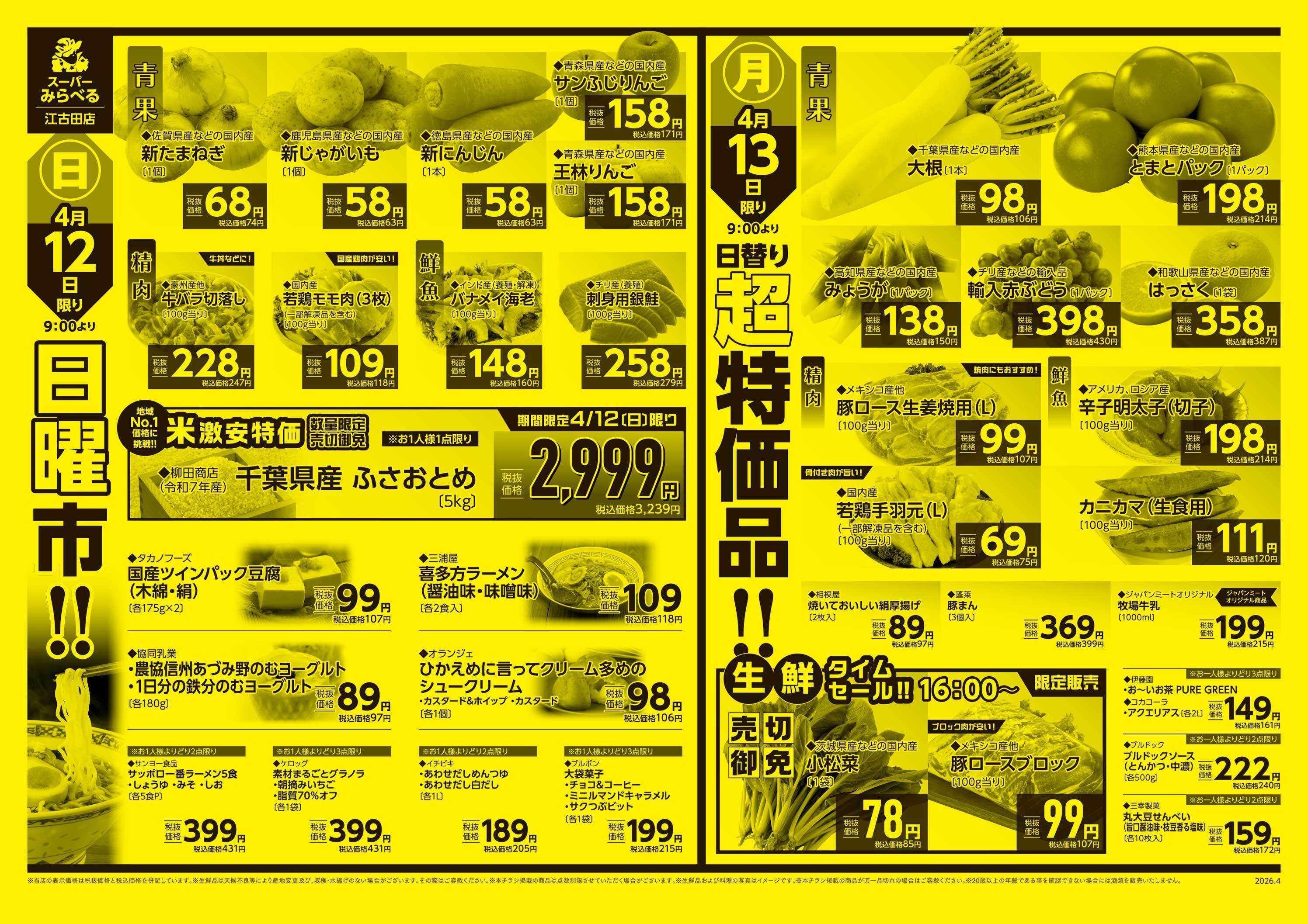 スーパーみらべる 4/11～4/13販売分