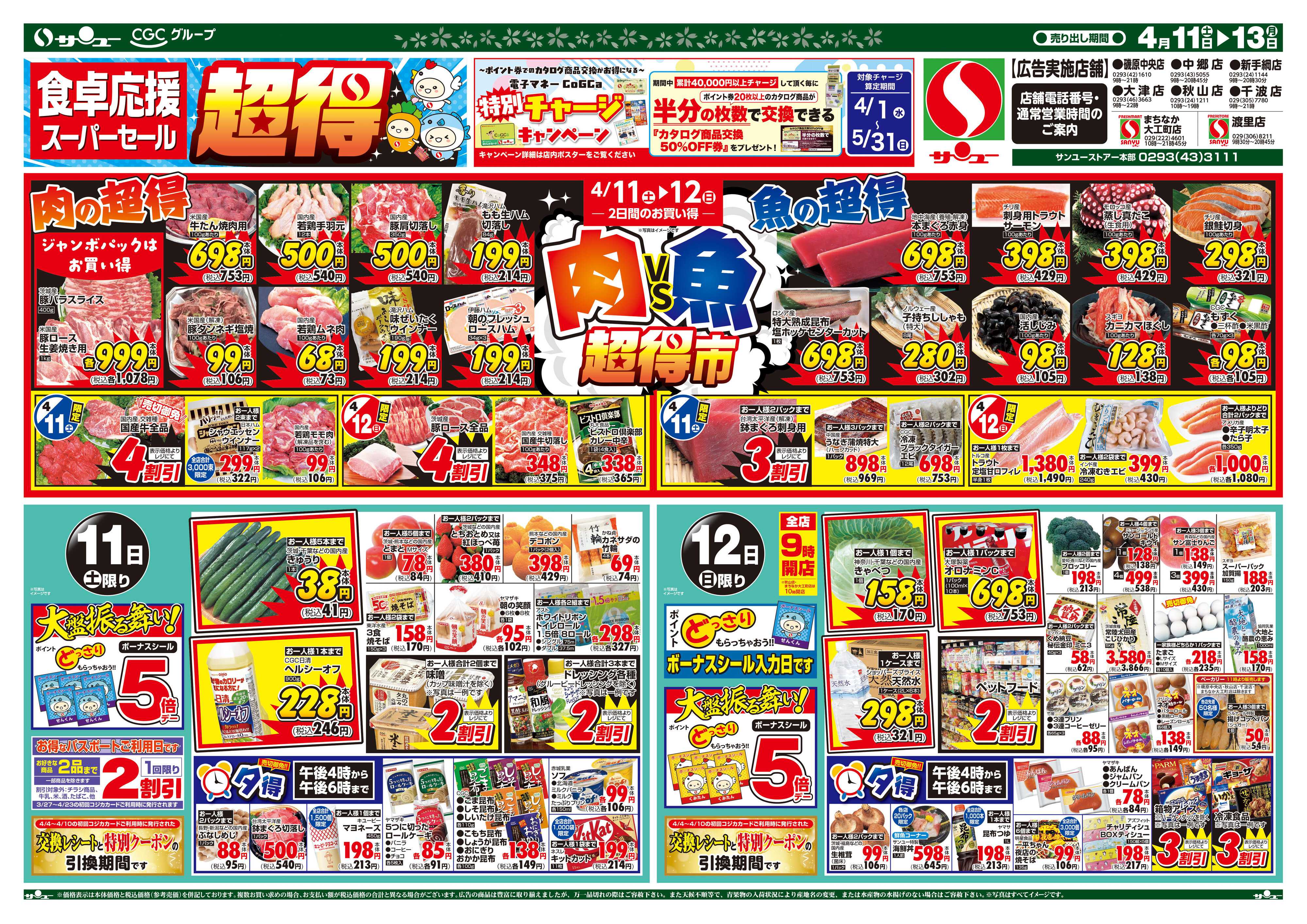 サンユーストアー 食卓応援　超得