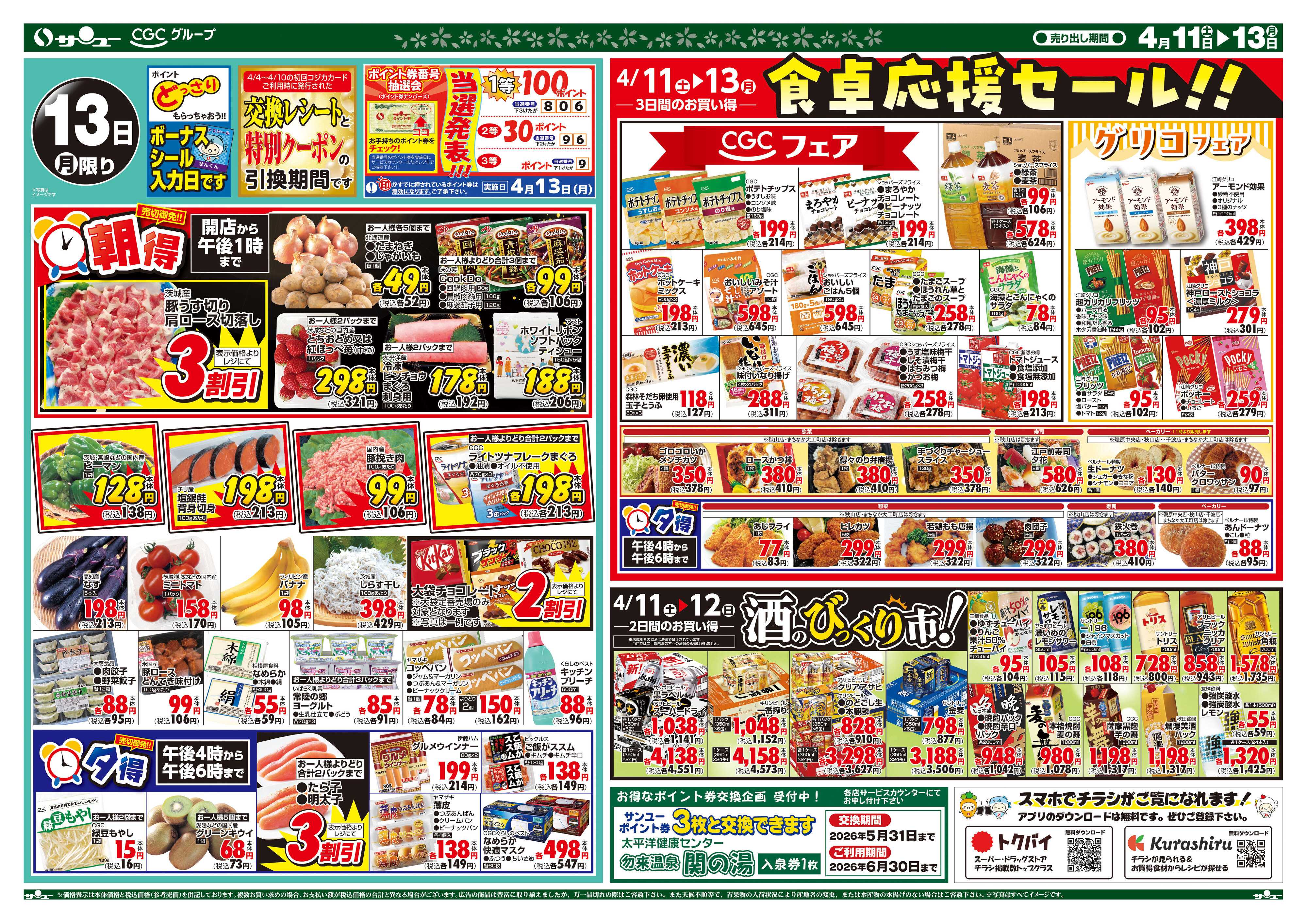 サンユーストアー 食卓応援　超得