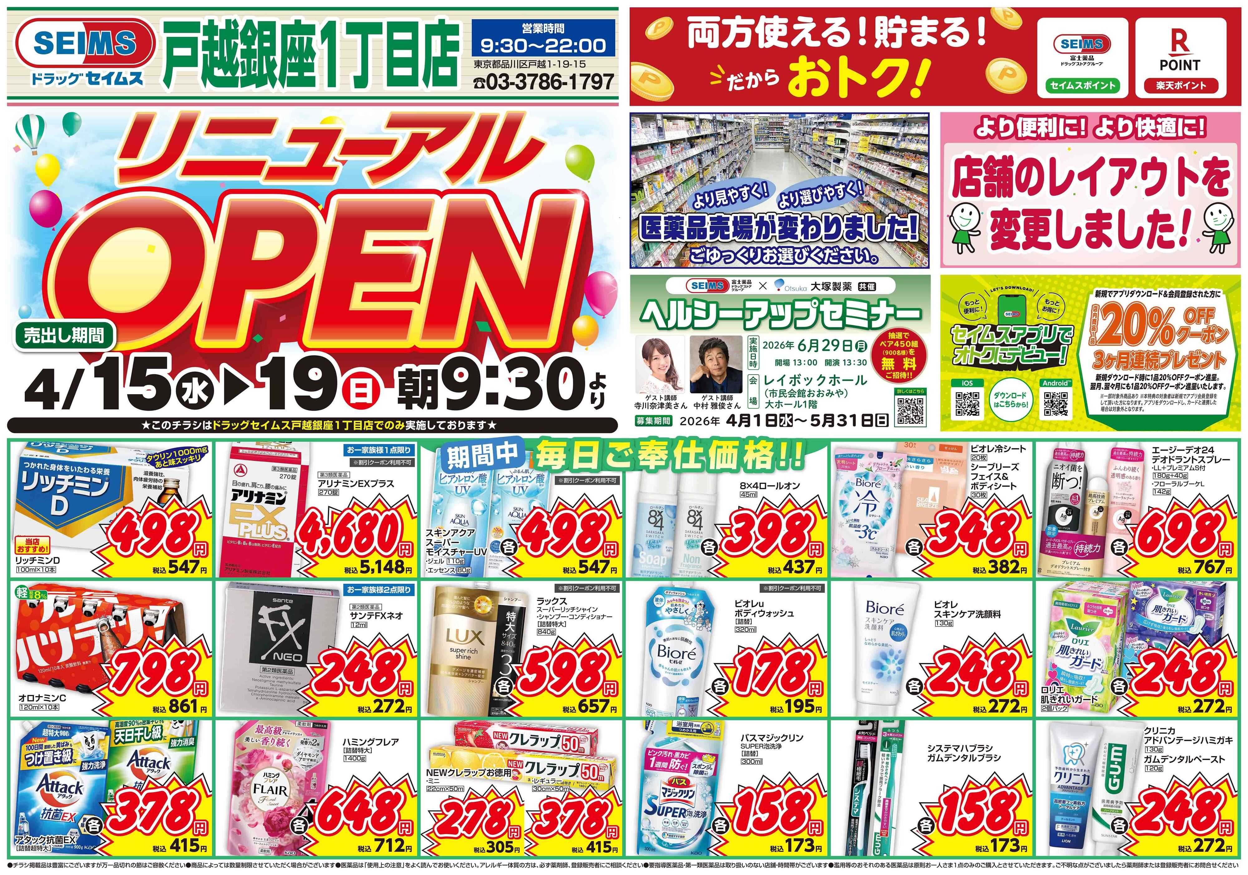 ドラッグセイムス リニューアルオープンセール