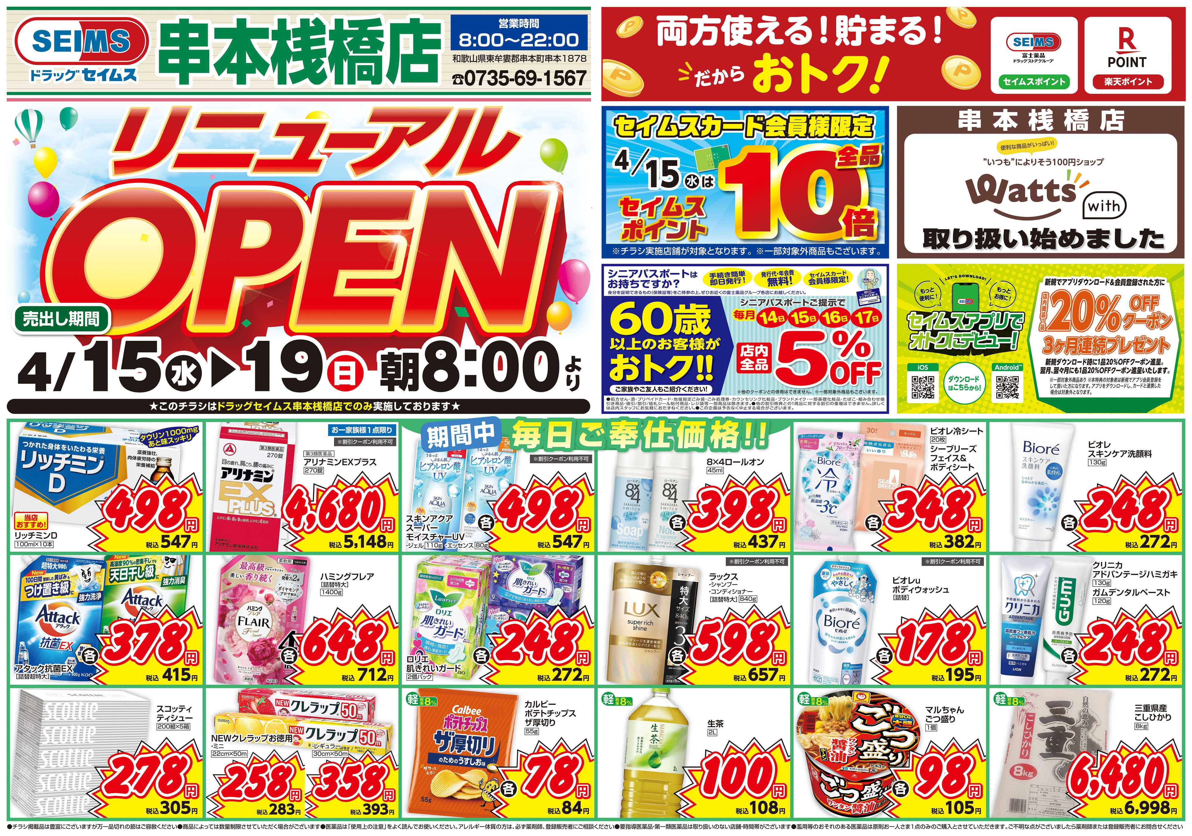 ドラッグセイムス リニューアルオープンセール