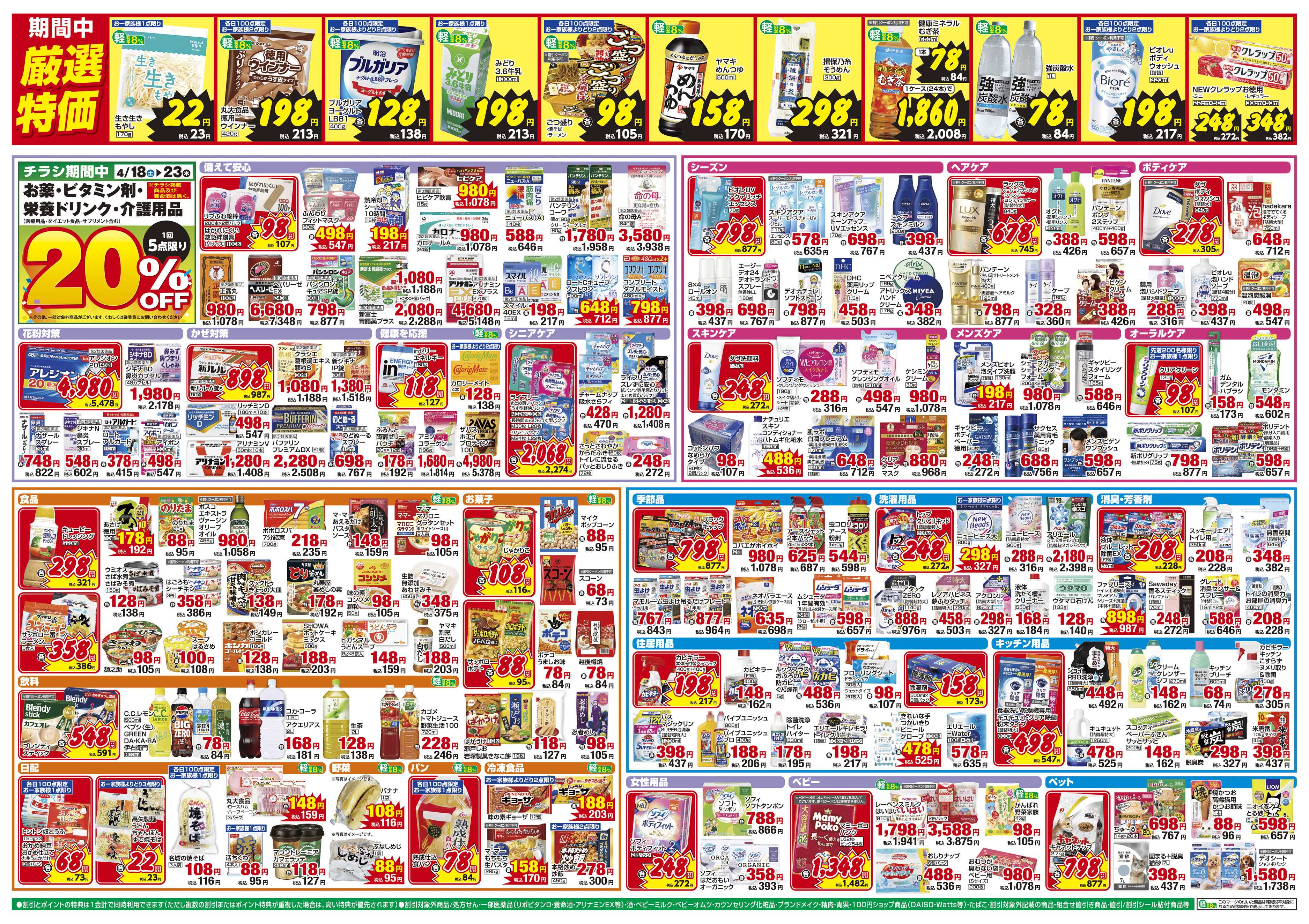 ドラッグセイムス OPENセール12弾