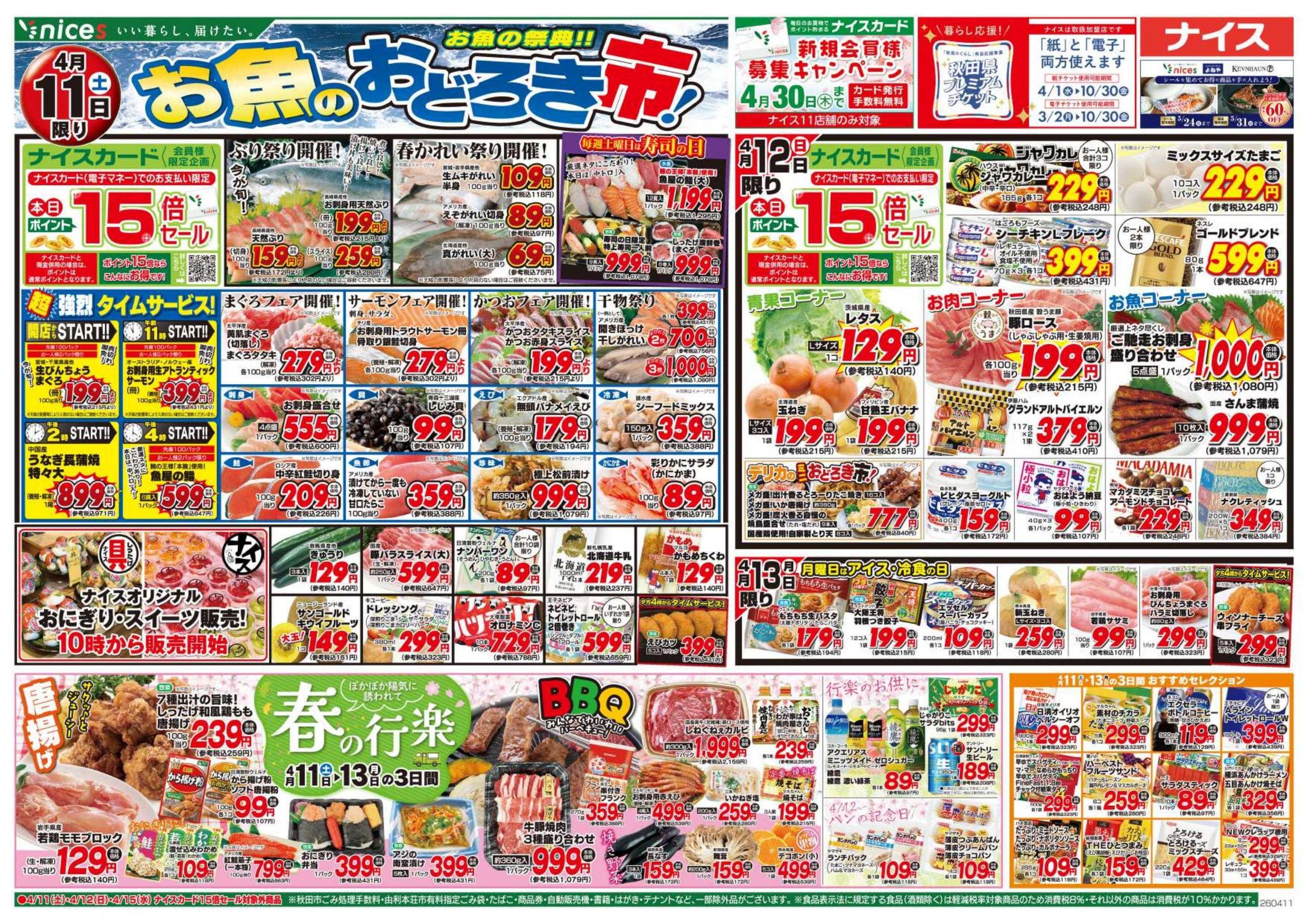 ナイス 4月11日号