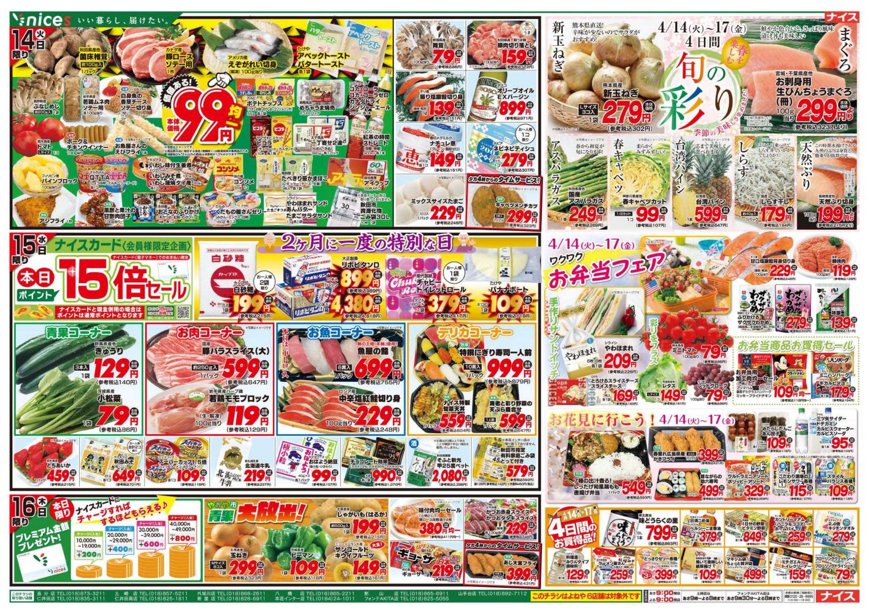 ナイス 4月11日号