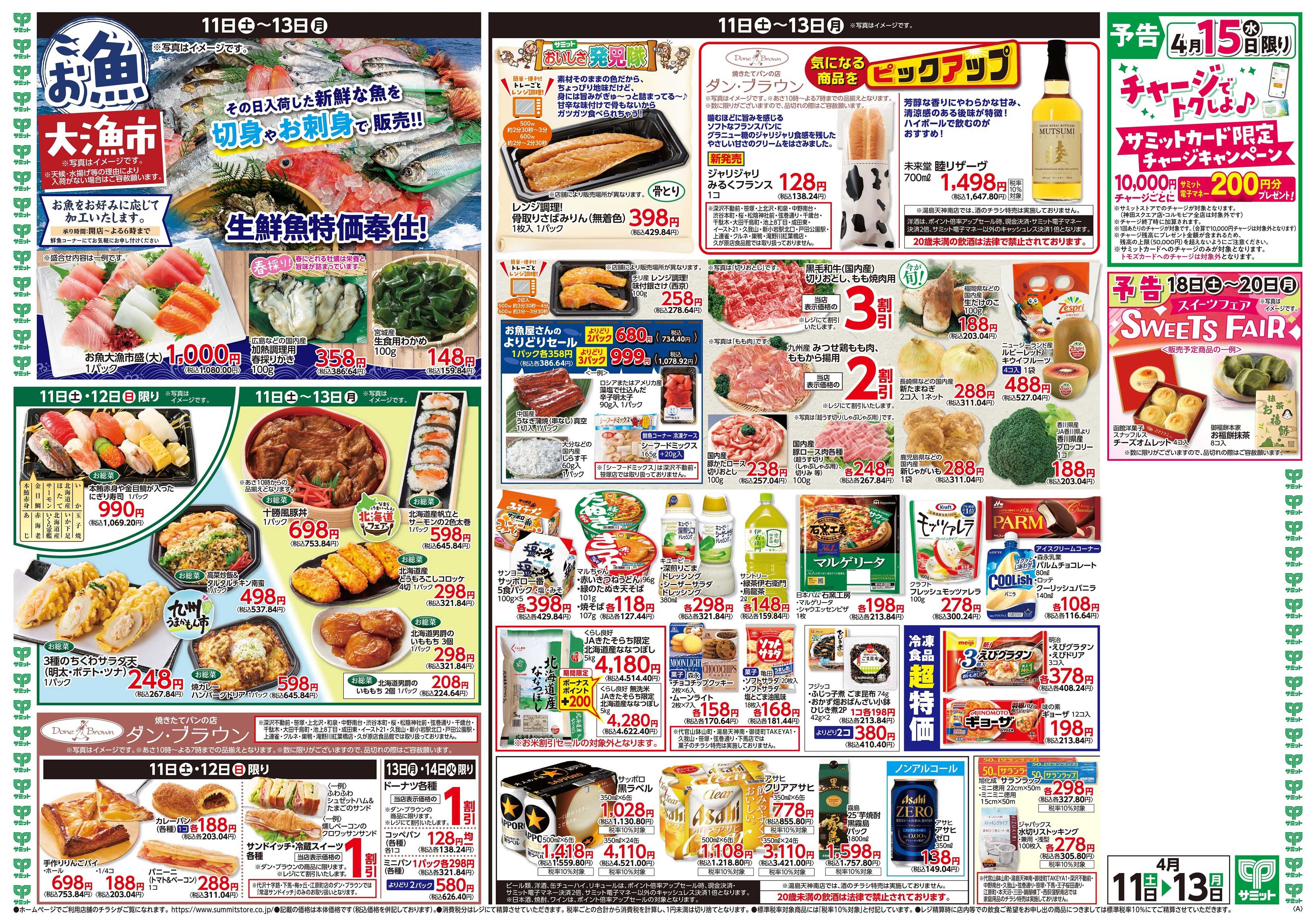 サミットストア 4月11日(土)〜4月13日(月)号