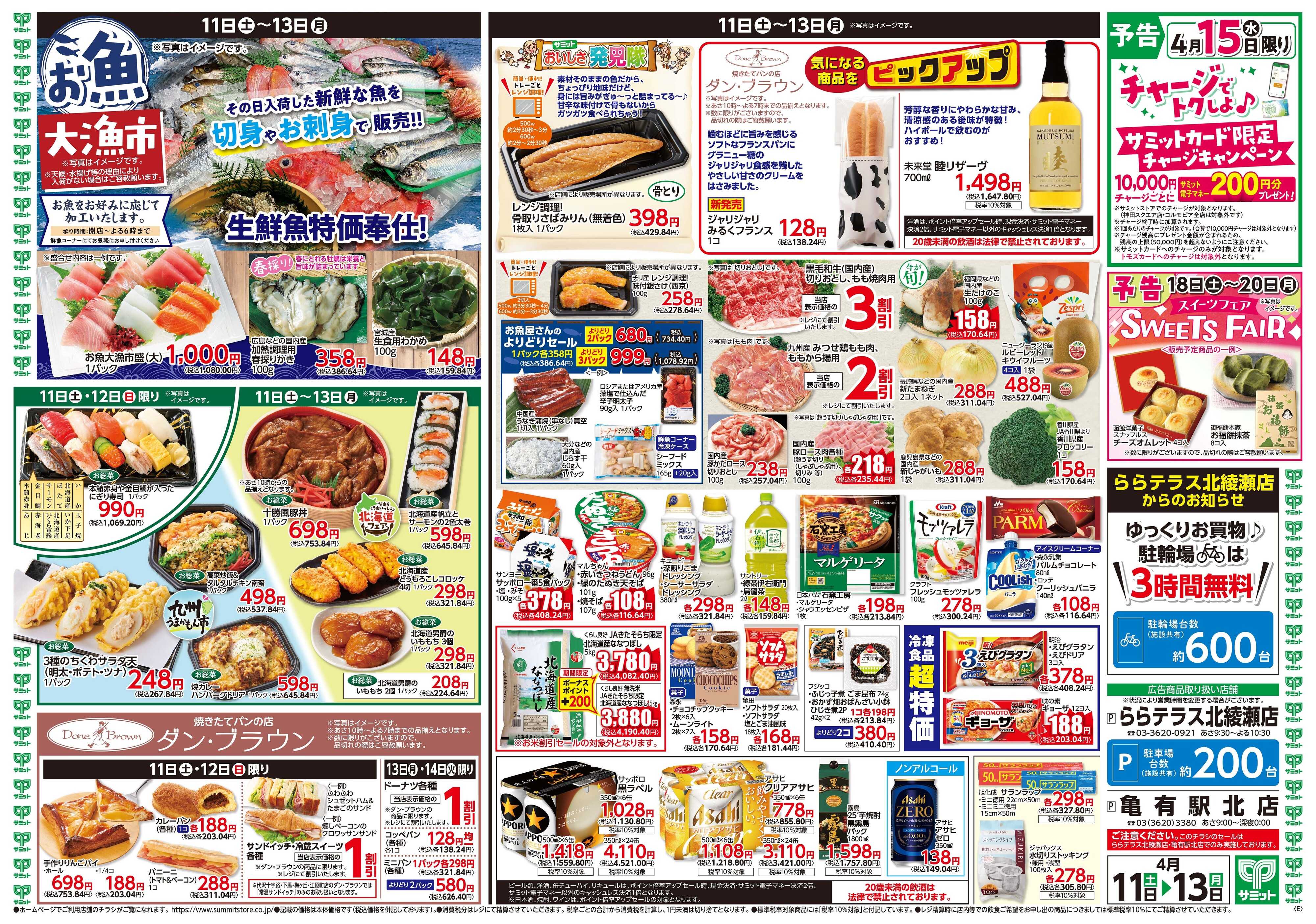 サミットストア 4月11日(土)〜4月13日(月)号