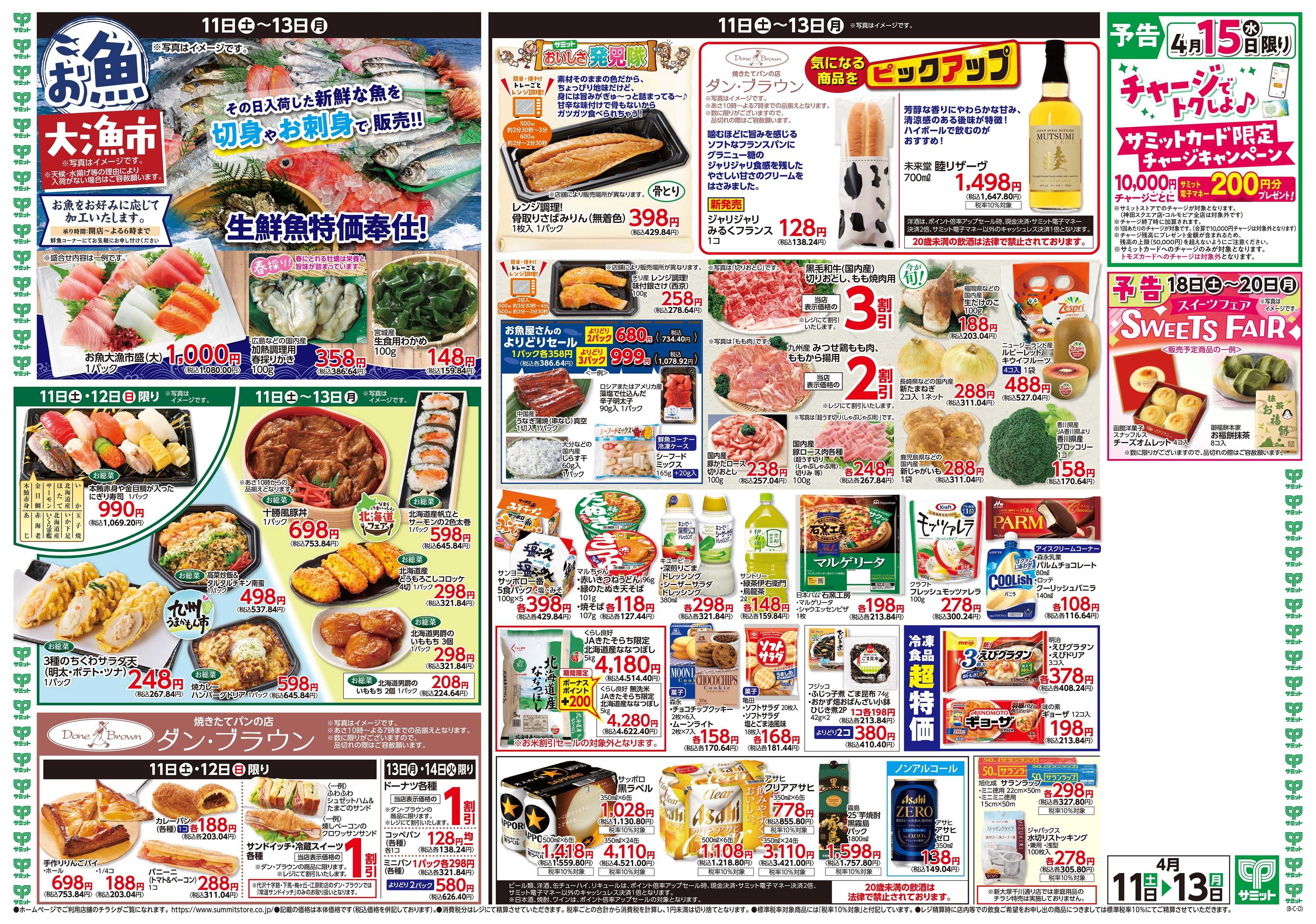 サミットストア 4月11日(土)〜4月13日(月)号