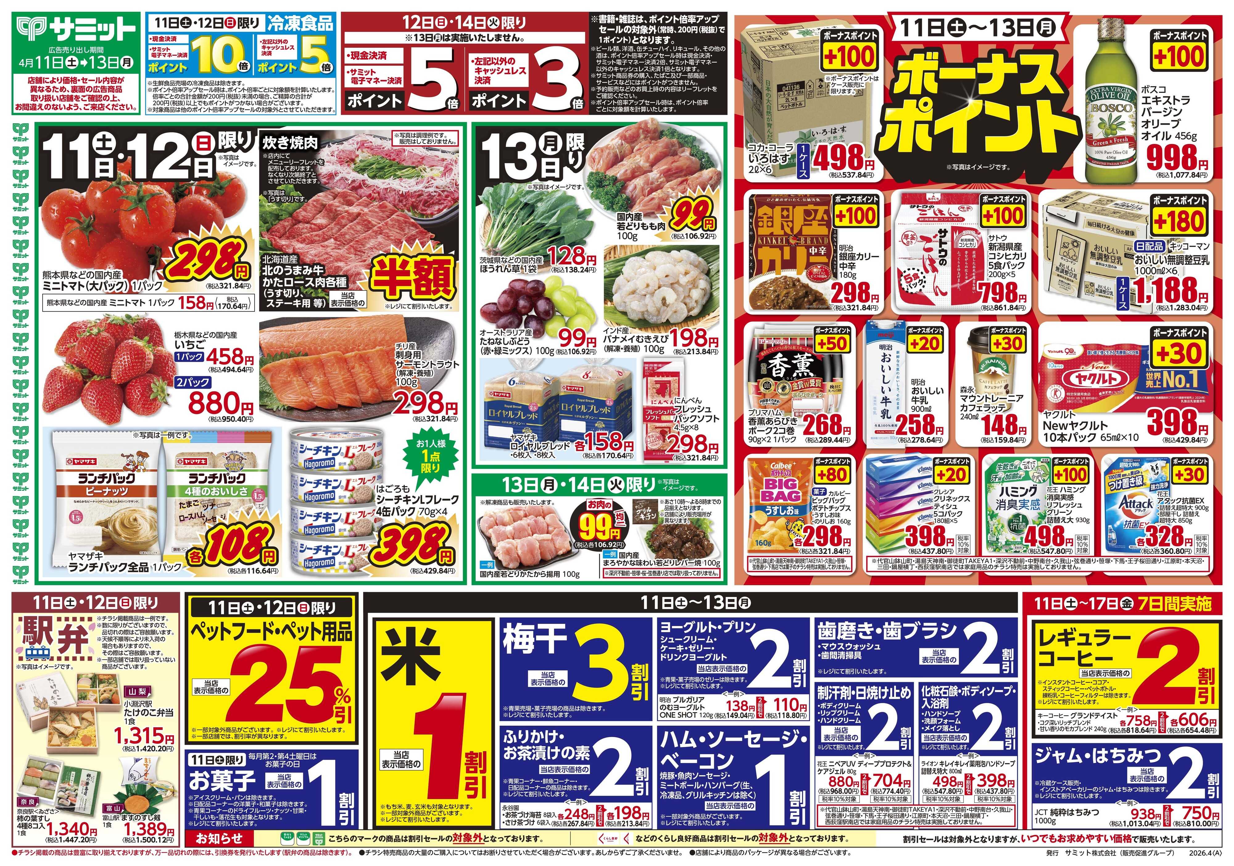 サミットストア 4月11日(土)〜4月13日(月)号