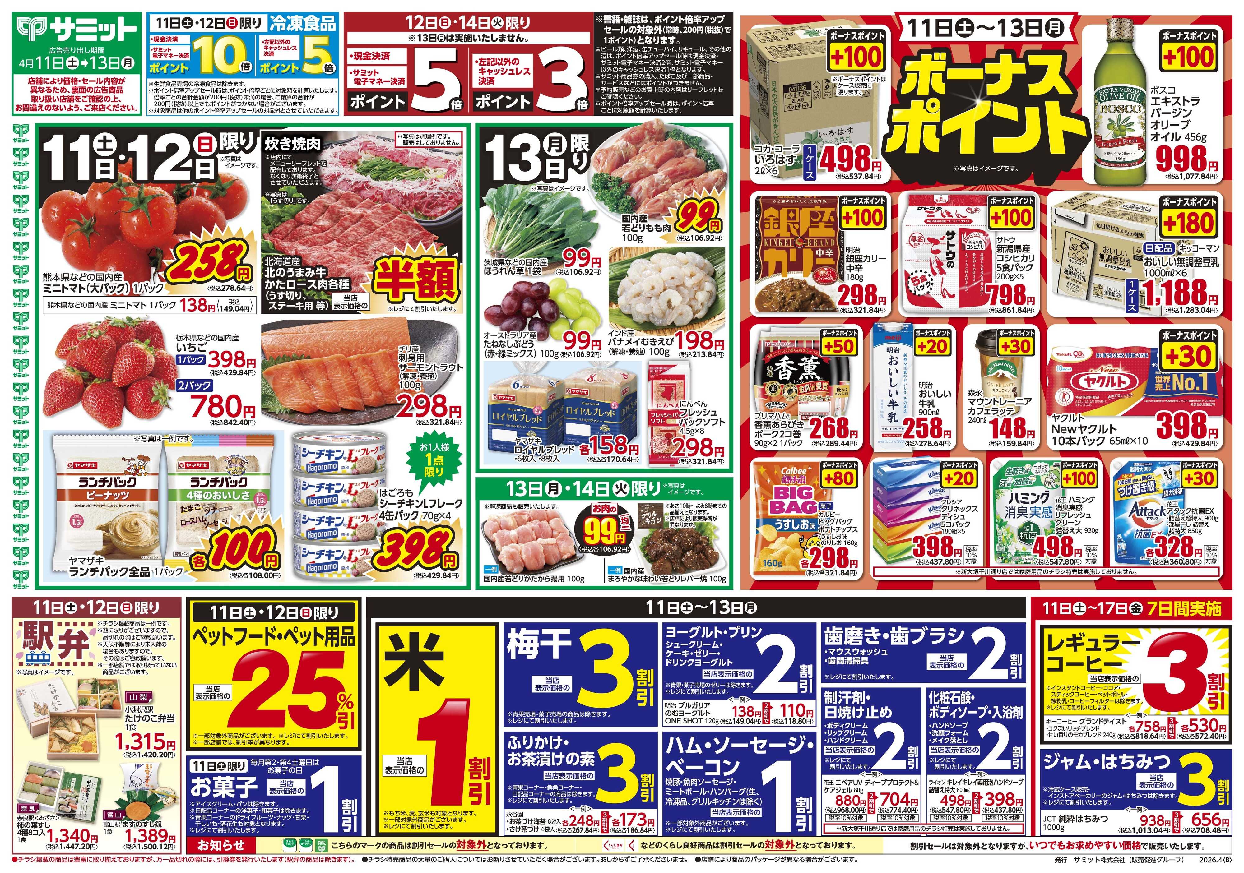 サミットストア 4月11日(土)〜4月13日(月)号