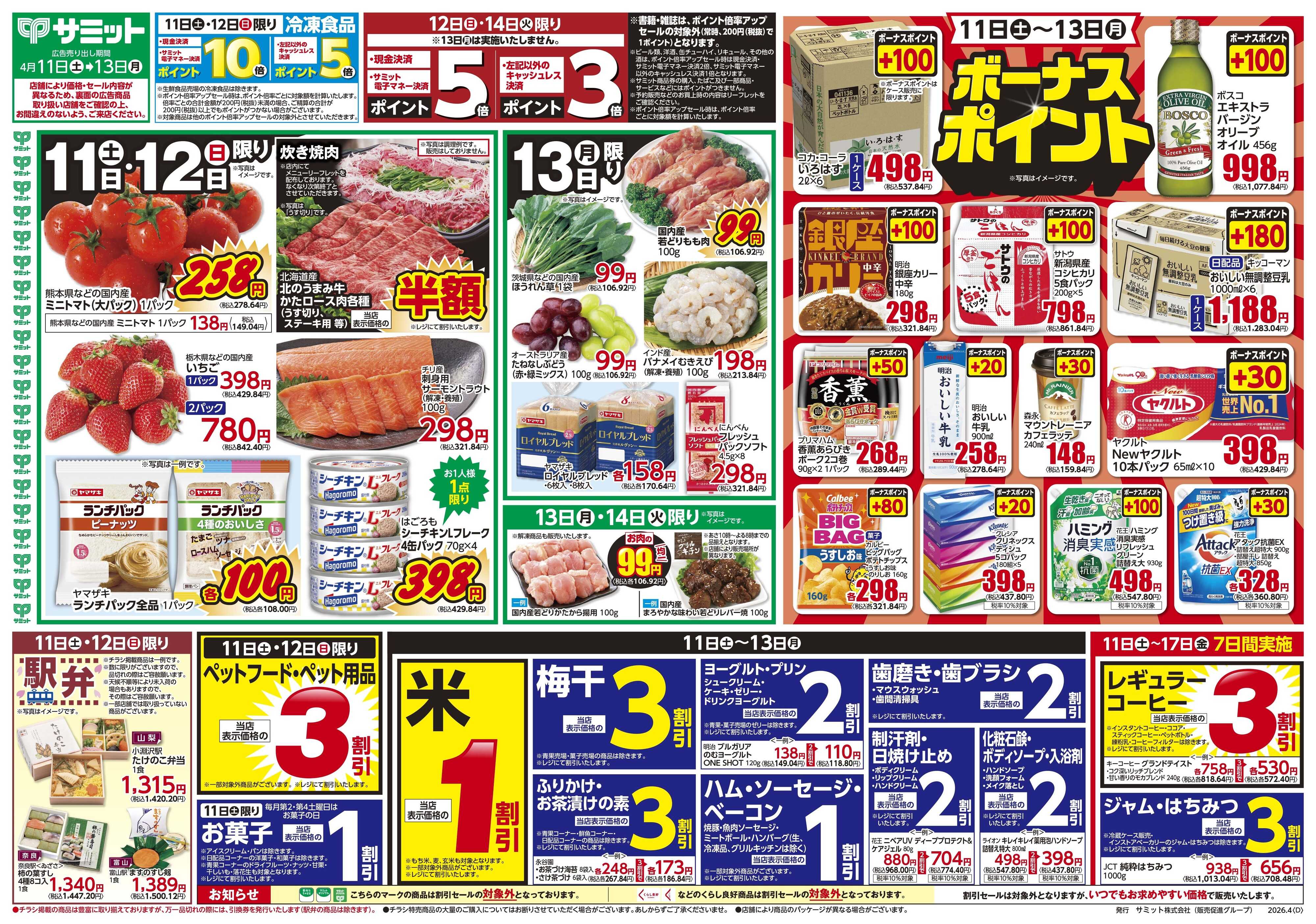 サミットストア 4月11日(土)〜4月13日(月)号